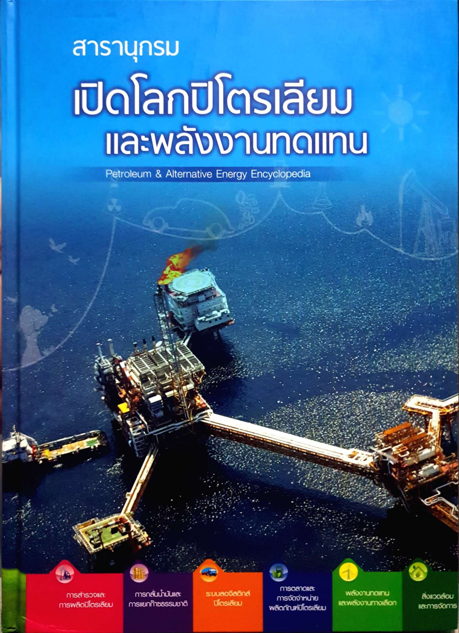 สารานุกรมเปิดโลกปิโตรเลียม และพลังงานทดแทน Petroleum & Alternative Energy Encyclopedia