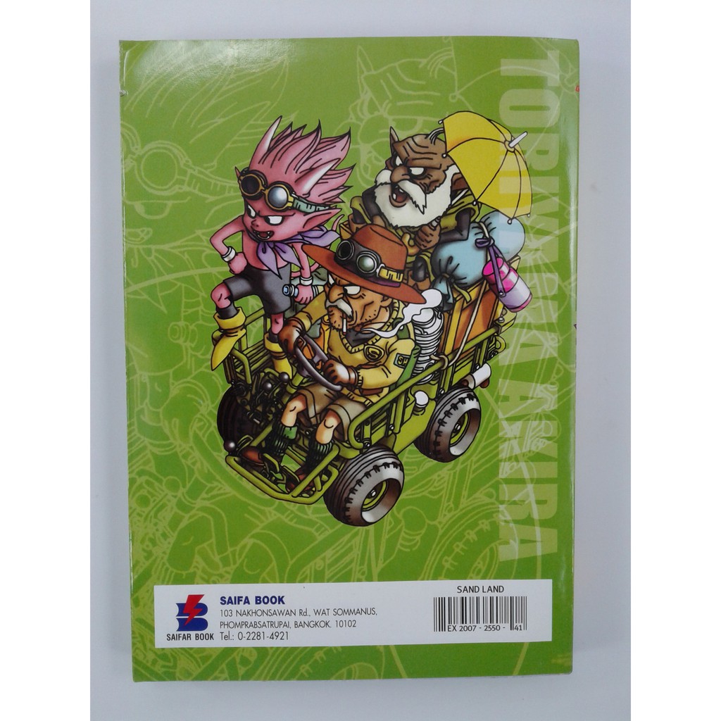 หนังสือการ์ตูน SANDLAND เล่มเดียวจบ นอกชีล การ์ตูน ญี่ปุ่น หายาก การ์ตูนสะสม หนังสือ [คุ้มอักษรไทย]