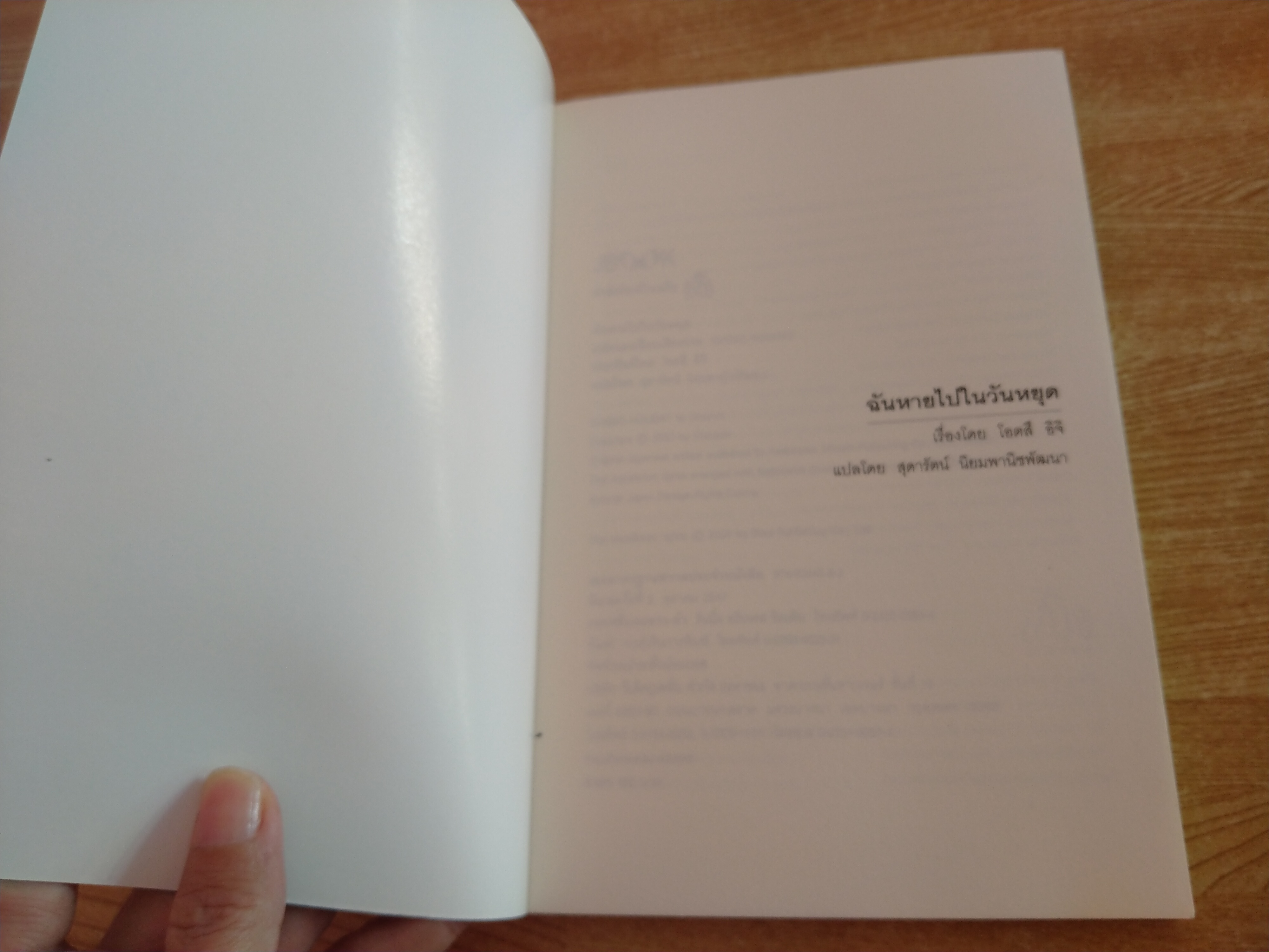 ฉันหายไปในวันหยุด