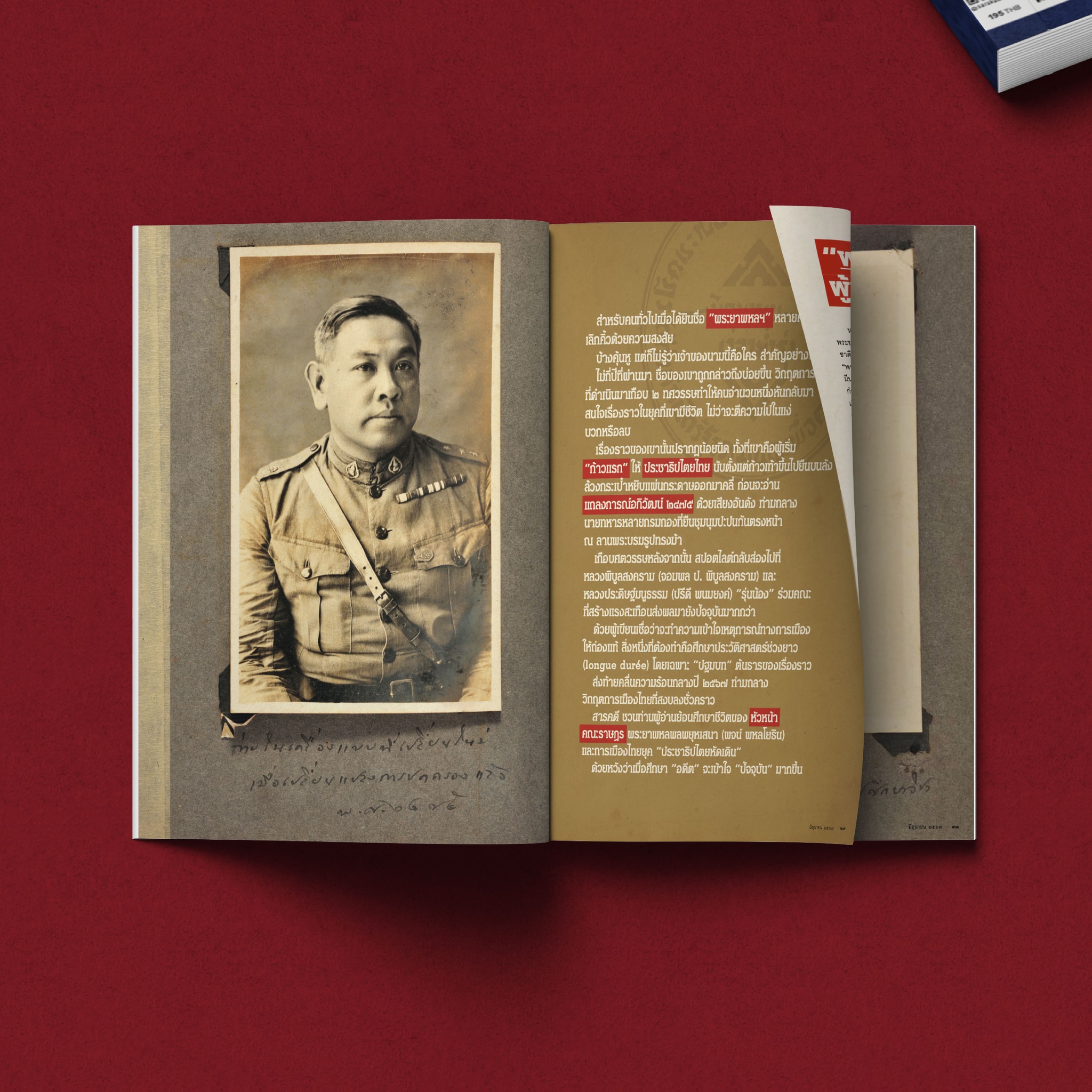 นิตยสารสารคดี ฉบับ 471 มิ.ย. 67 พระยาพหลพลพยุหเสนา