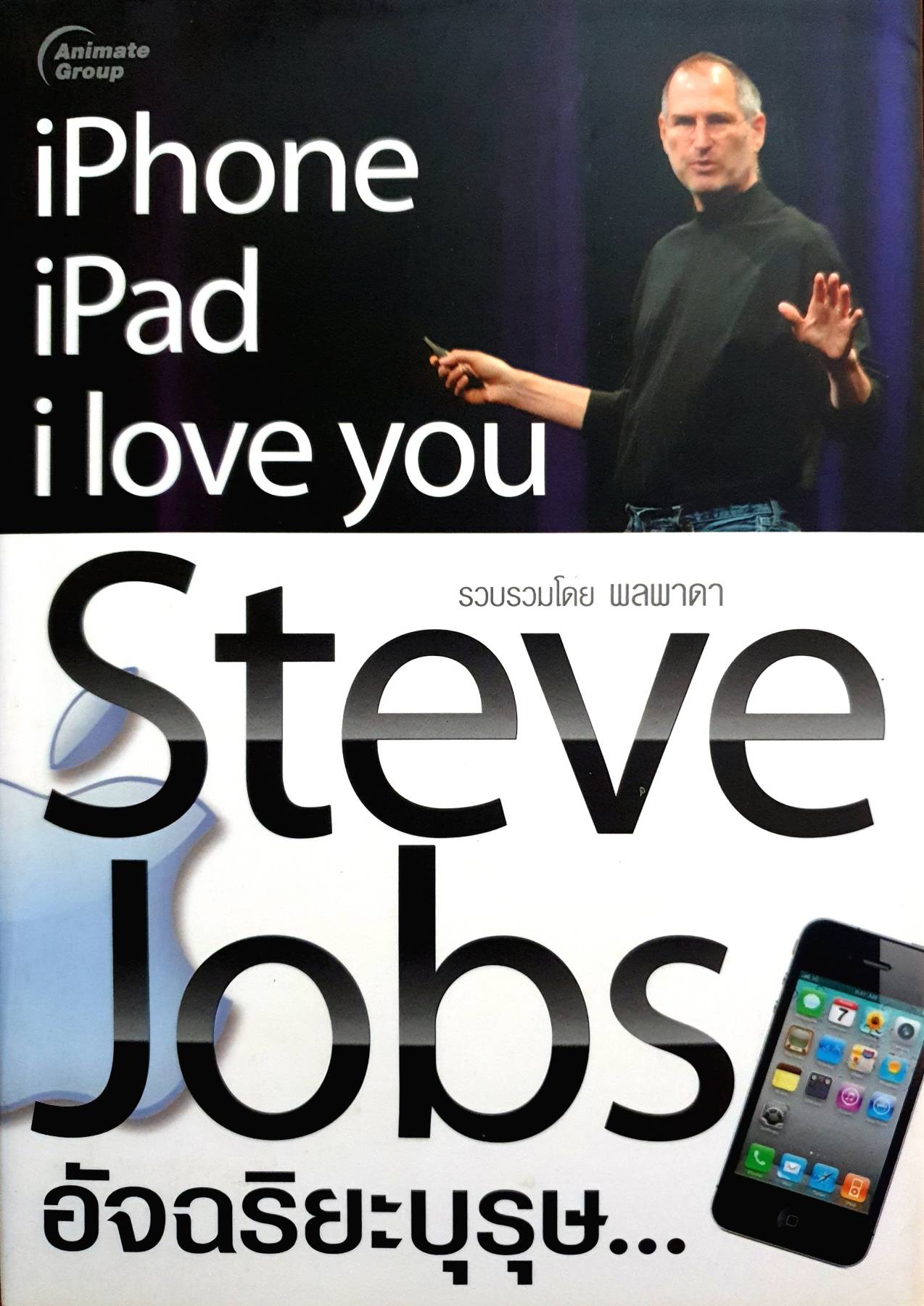Steve Jobs อัจฉริยะบุรุษ...