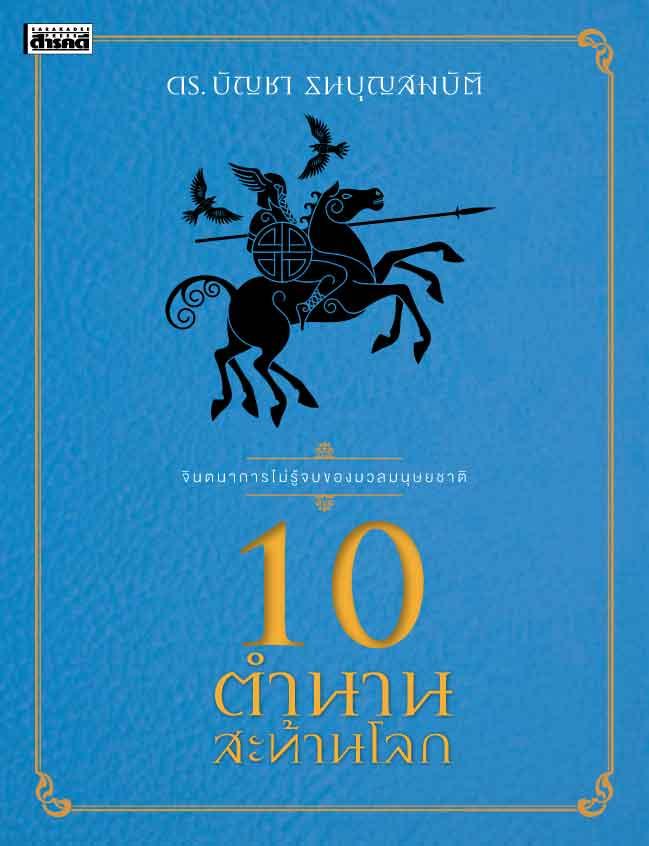 10 ตำนานสะท้านโลก