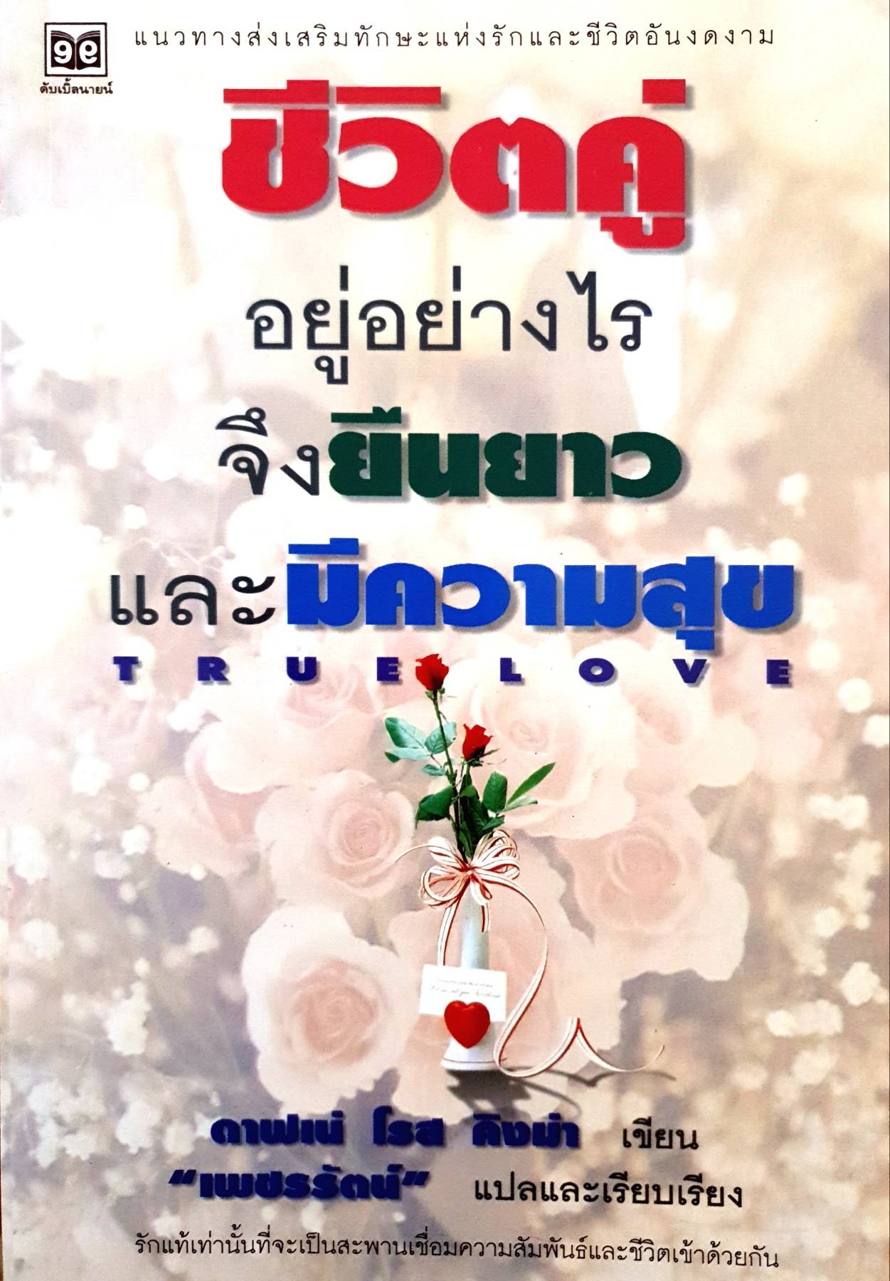 ชีวิตคู่ อยู่ยืนยาวอย่างไร จึงมีความสุข