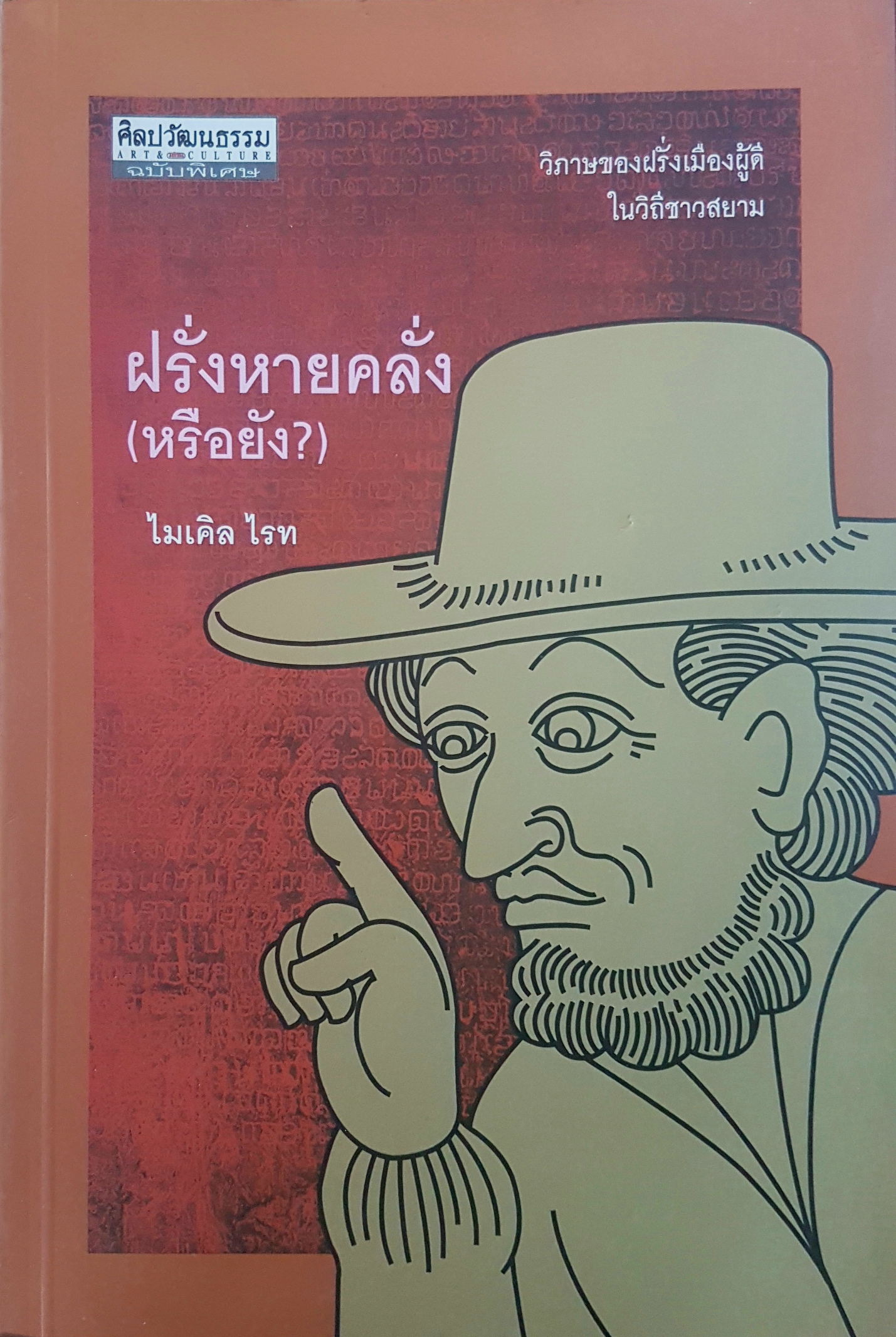 ฝรั่งหายคลั่ง (หรือยัง?) วิภาษของฝรั่งเมืองผู้ดี ในวิถีชาวสยาม ผู้เขียน ไมเคิล ไรท