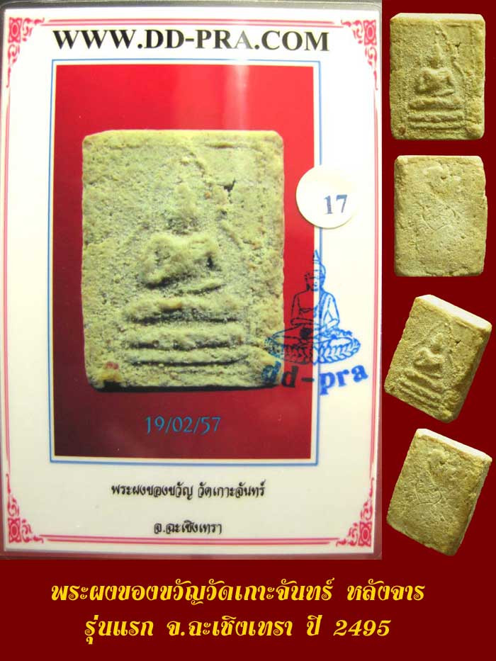 (17) พระผงของขวัญ วัดเกาะจันทร์ หลังจาร ปี 2495 มีบัตรรับรอง