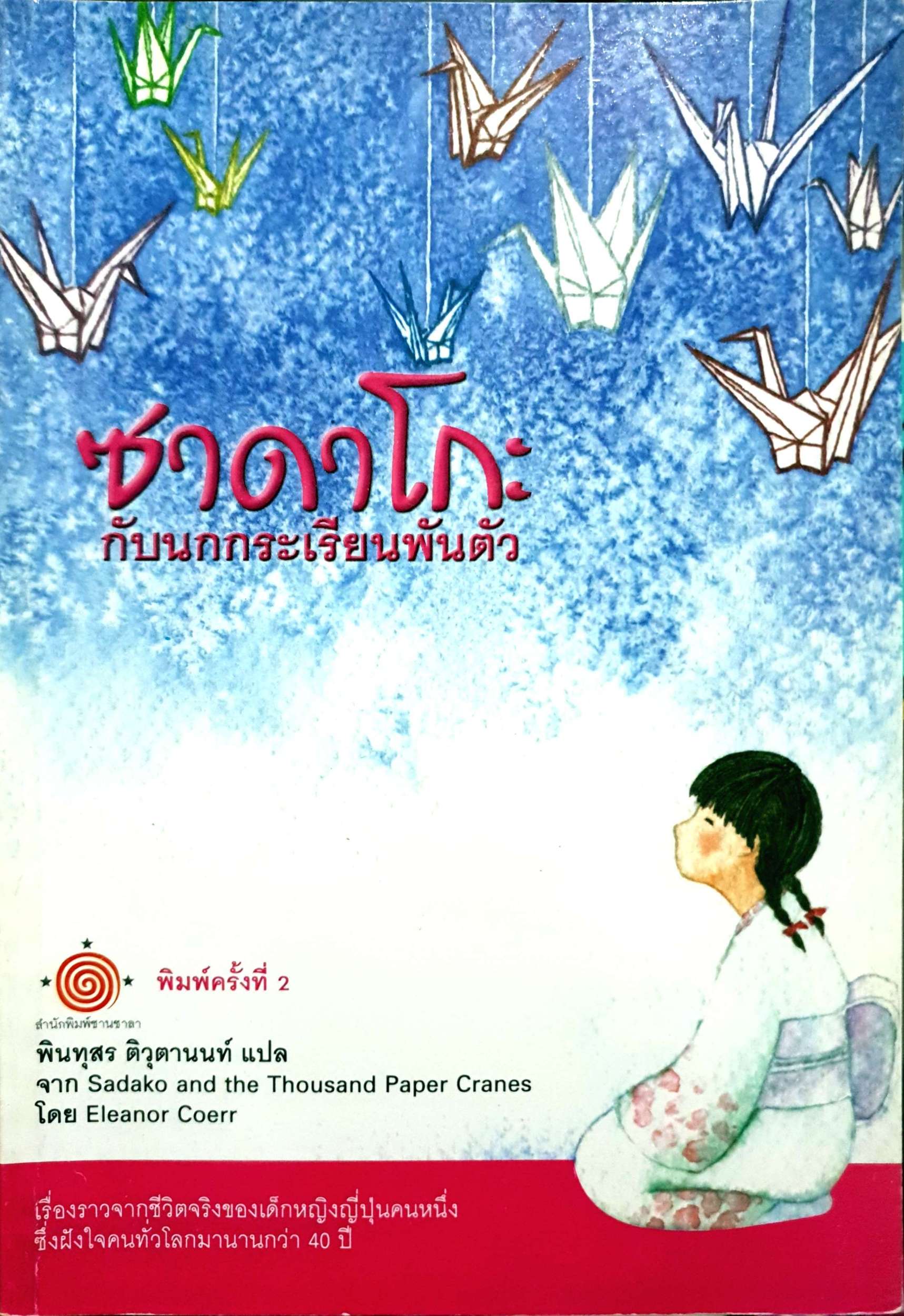ซาดาโอะ กับนกกระเรียนพันตัว พินทุสร ติวุตานนท์ แปล เรื่องราวจากชีวิตจริงของเด็กหญิงญี่ปุ่นคนหนึ่ง ซึ่งฝังใจคนทั่วโลกมานานกว่า 40 ปี