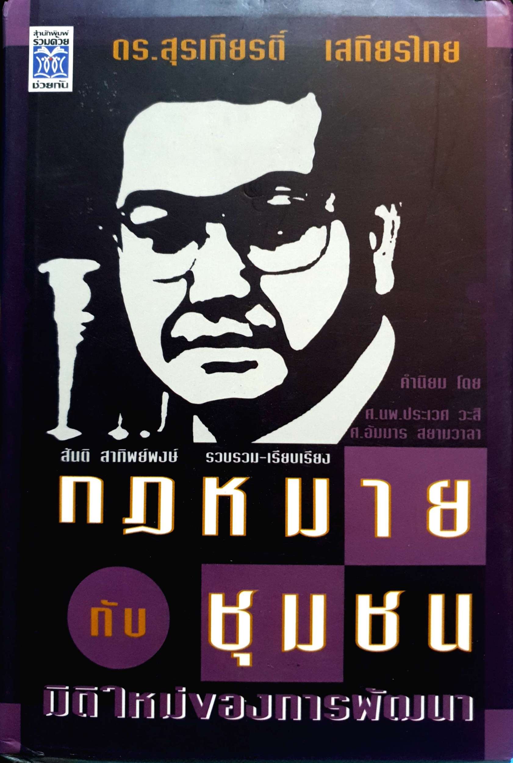 กฎหมายกับชุมชน มิติใหม่ของการพัฒนา ดร.สุรเกียรติ์ เสถียรไทย