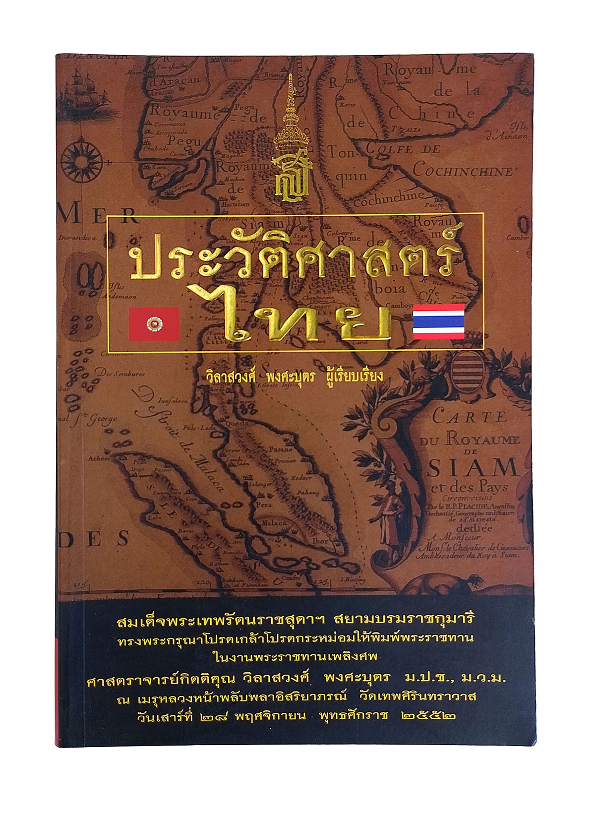 ประวัติศาสตร์ไทย หนังสืออนุสรณ์งานศพ วิลาสวงศ์ พงศะบุตร หนังสือ