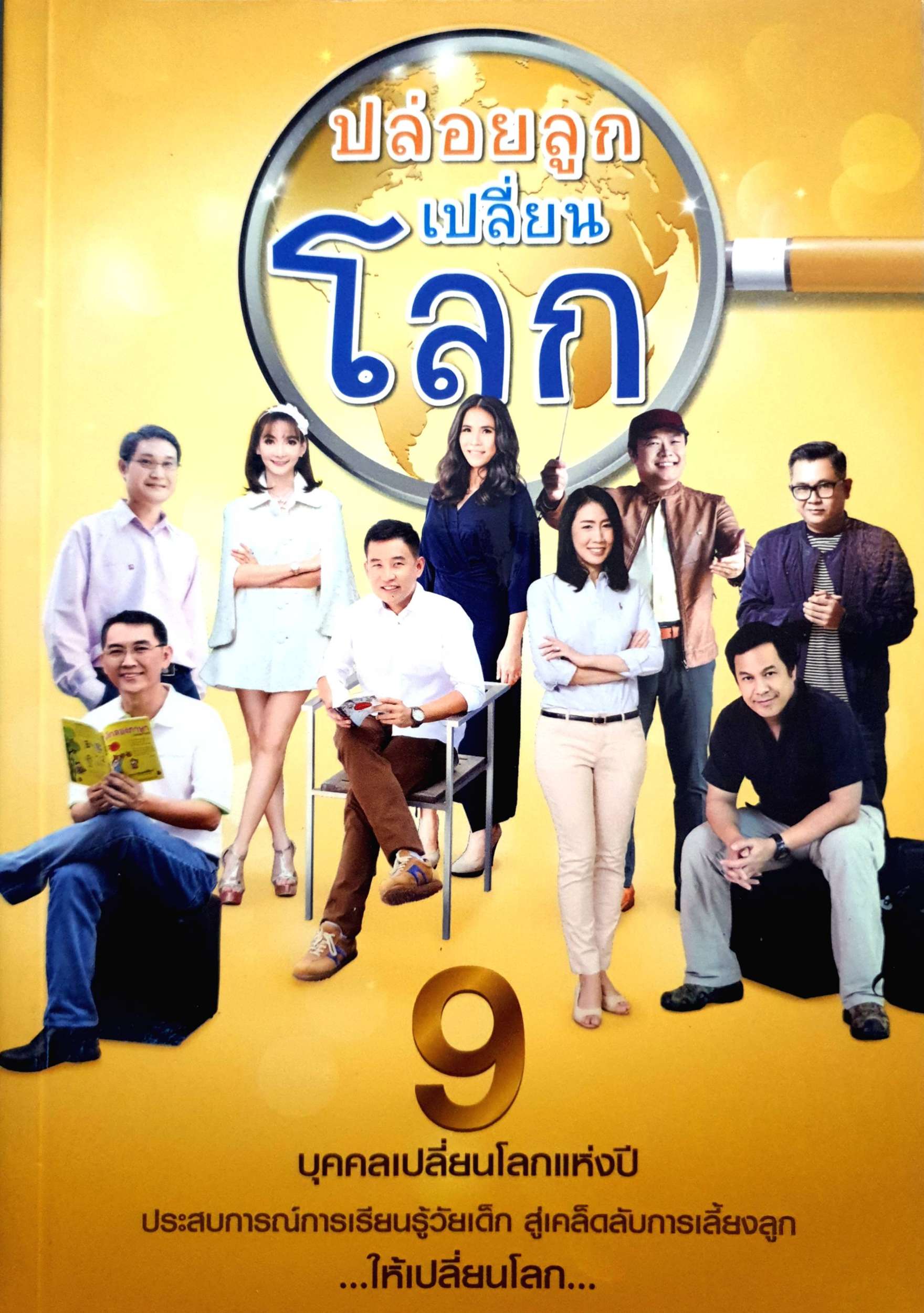 ปล่อยลูก เปลี่ยนโลก สร้างแรงบันดาลใจให้พ่อแม่ยุคใหม่ ผ่าน 9 บุคคลเปลี่ยนโลกแห่งปี