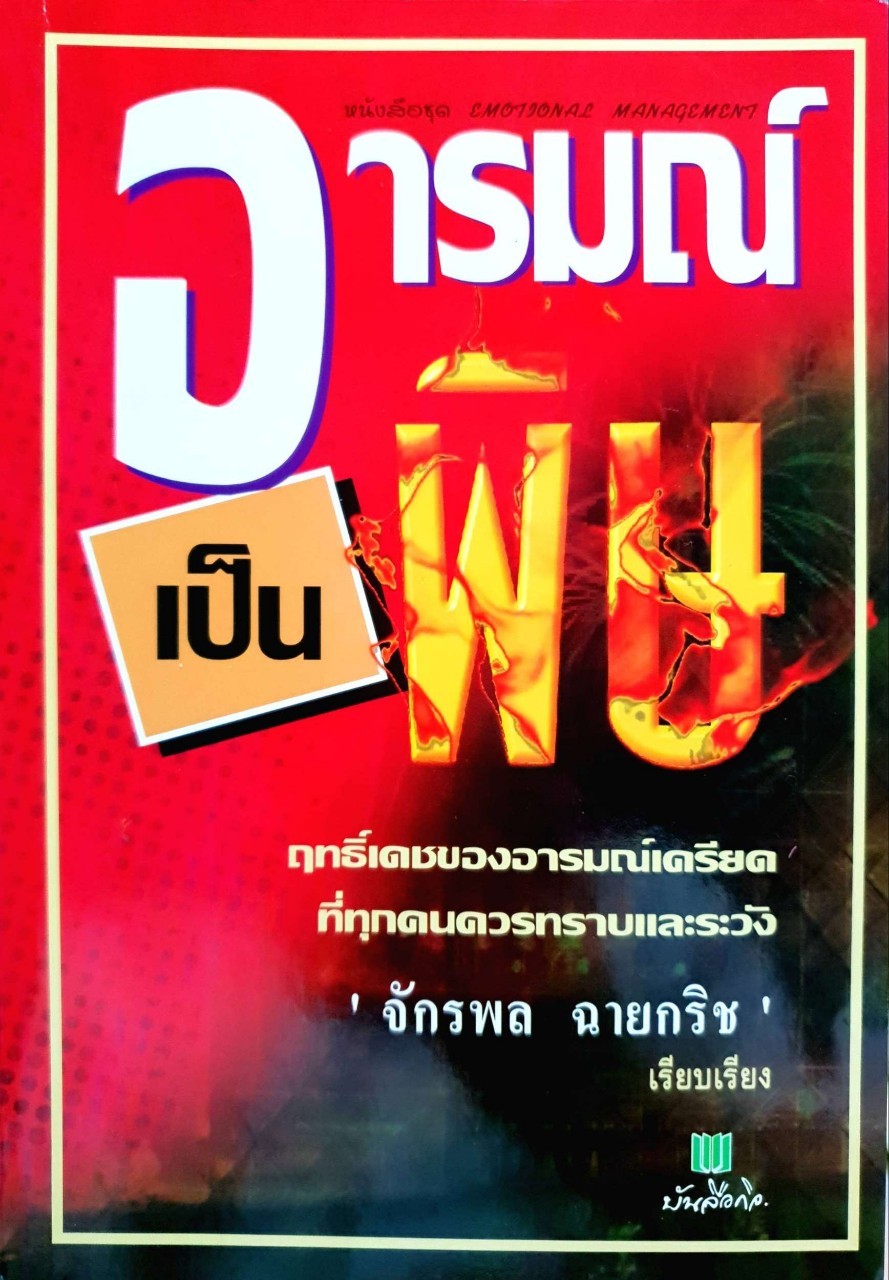 อารมณ์เป็นพิษ. : จักรพล ฉายกริช