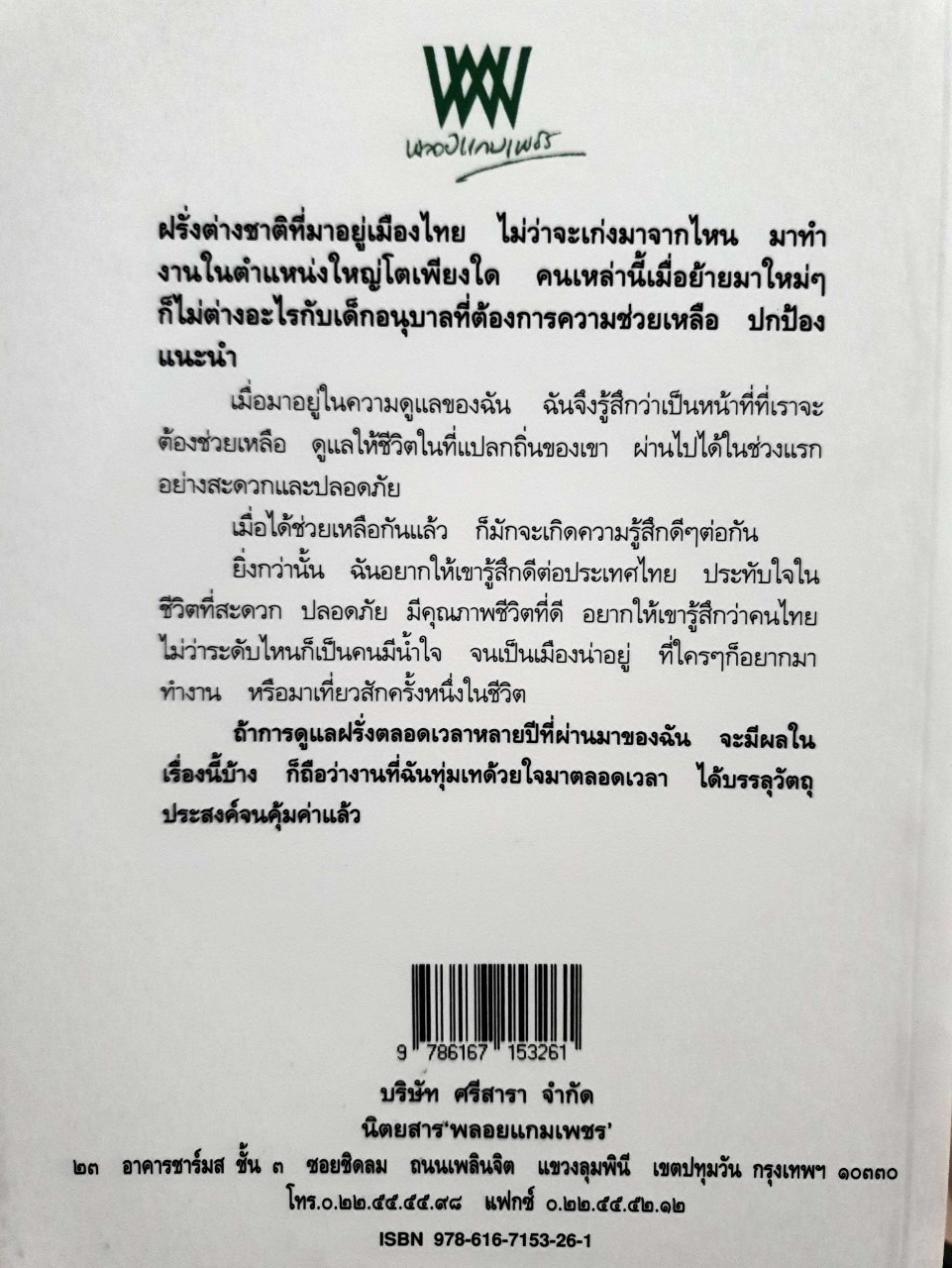 คุณนายบ้าน ( ฝรั่ง ) เช่า : อรมัทน์ เธียรปรีชา