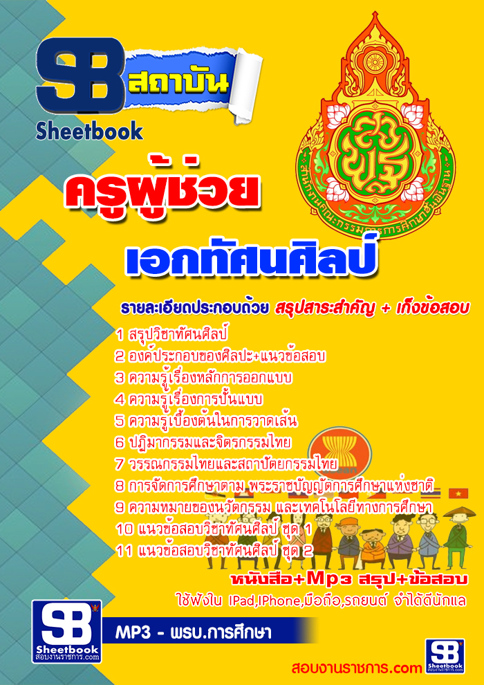 แนวข้อสอบ ครูศิลปะ