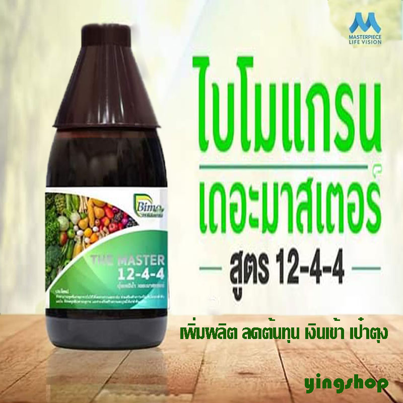 ปุ๋ยน้ำ ปุ๋ยมาสเตอร์พีซ ไบโมแกรน เดอะมาสเตอร์ เพิ่มผลผลิต ลดต้นทุน
