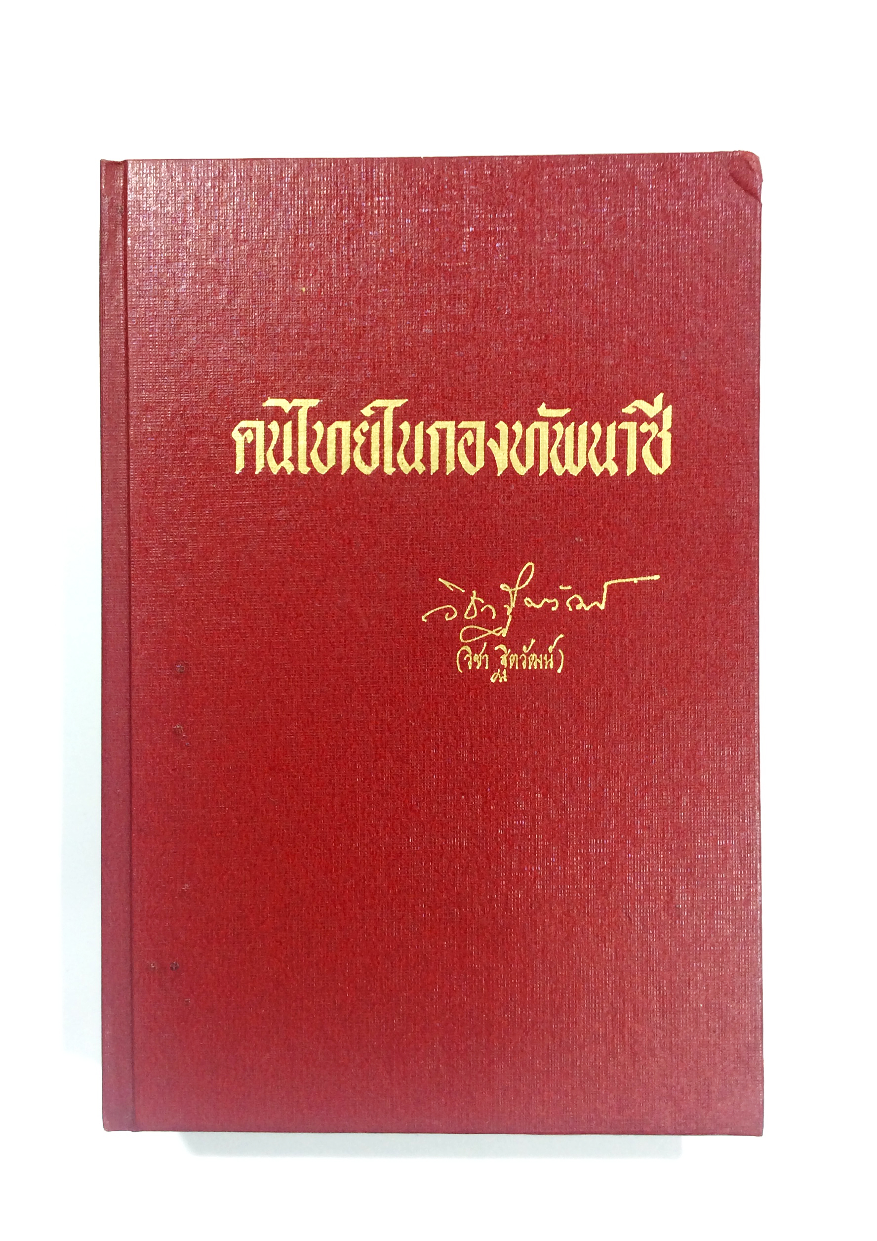 คนไทยในกองทัพนาซี หนังสือหายาก หนังสือสะสม หนังสือเก่า หนังสือ [คุ้มอักษรไทย]