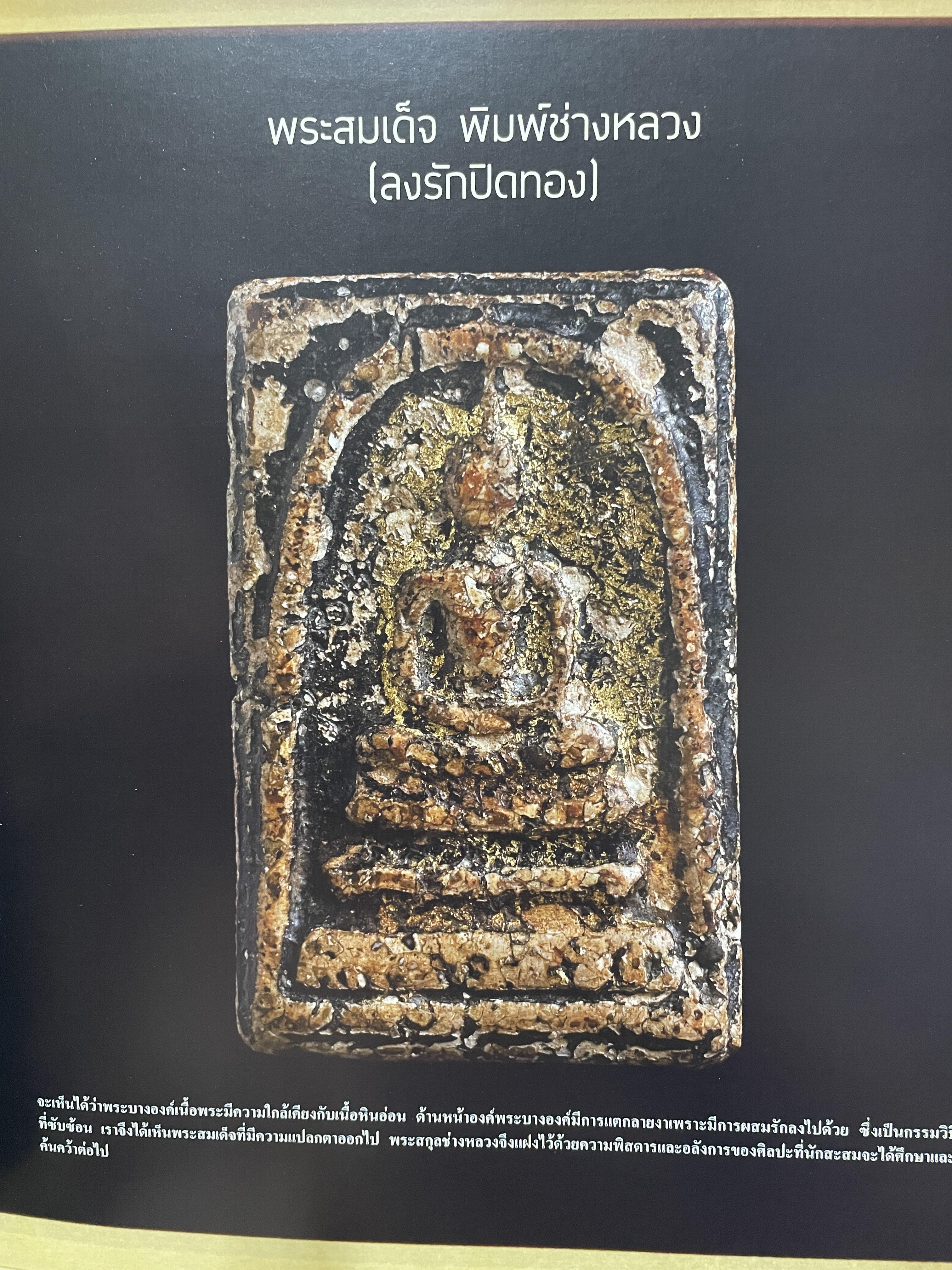 พุทธสยามสมัย Siam‘s Property Collection Precious. Buddha and. Amulets of. Thailand. รวมสุดยอดพระเครื่องพระบูชา มรดกล้ำค่าของนักสะสมที่ไม่เคยเปิดเผยมาชั่วอายุ