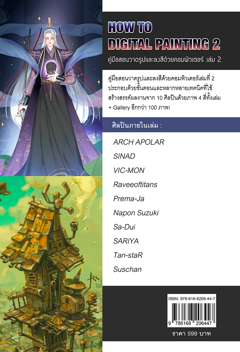 How to Digital Painting เล่ม 2 คู่มือสอนวาดรูปและลงสีด้วยคอมพิวเตอร์