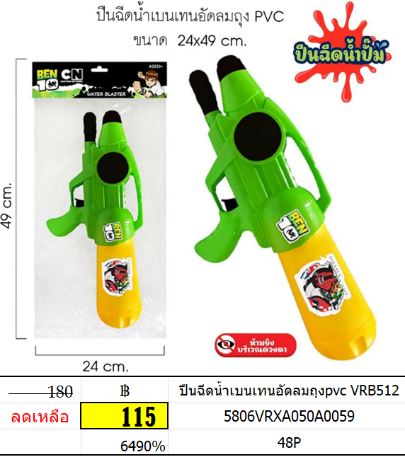 ปืนฉีดน้ำอัดลมแบนเทน VRB512