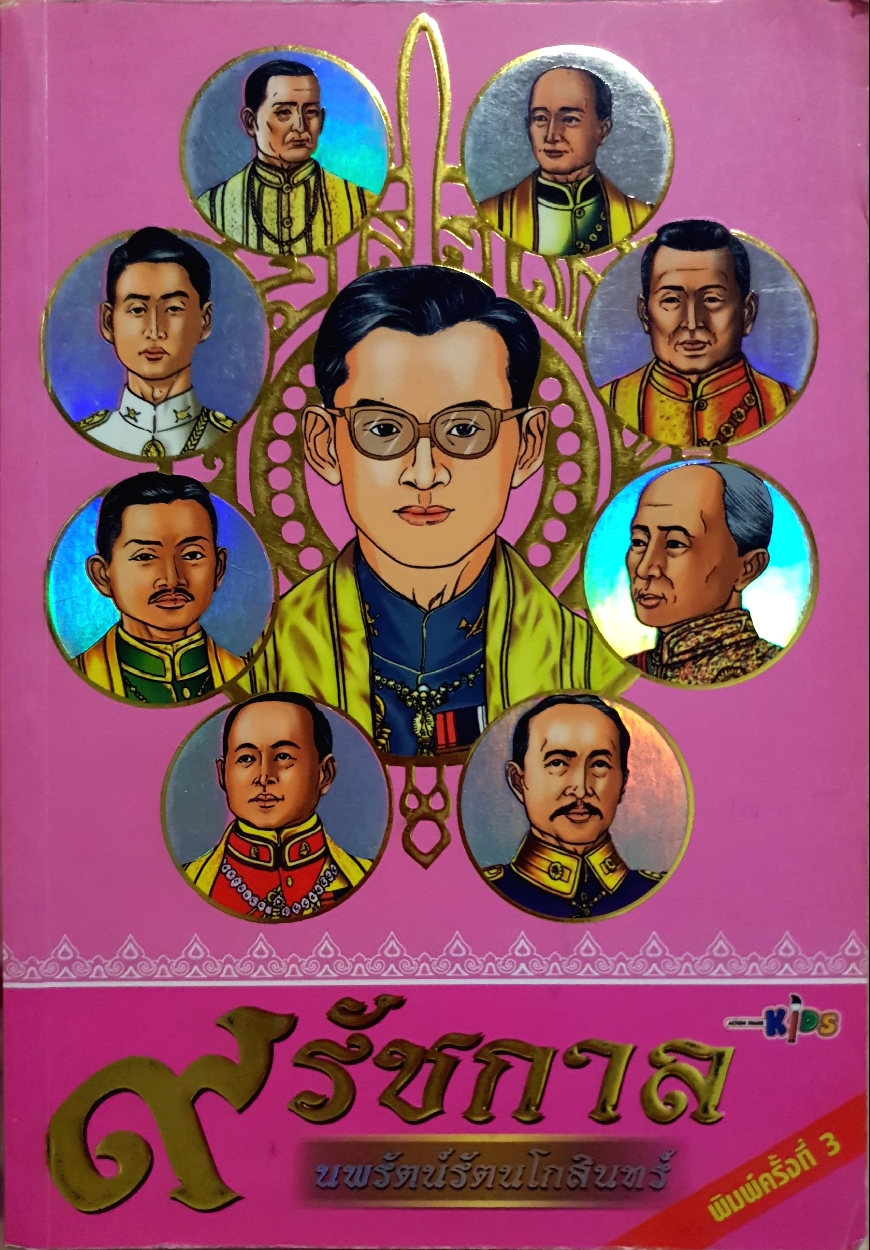 ๙ รัชกาล-นพรัตน์รัตนโกสินทร์