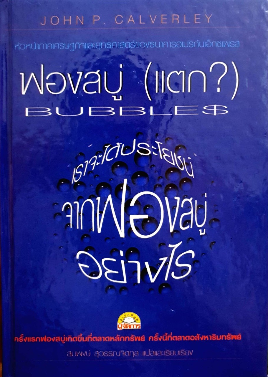 ฟองสบู่(แตก?) เราจะได้ประโยชน์จากฟองสบู่อย่างไร : John Calverley