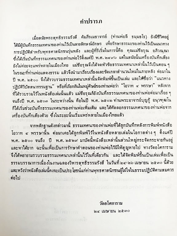 อนุสรณ์วิหารสุทธิธรรมรังสี พระสุทธิธรรมรังสี คัมภีรเมธาจารย์ พระอาจารย์ลี ธมฺมธโร ธรรมะ คำสอน