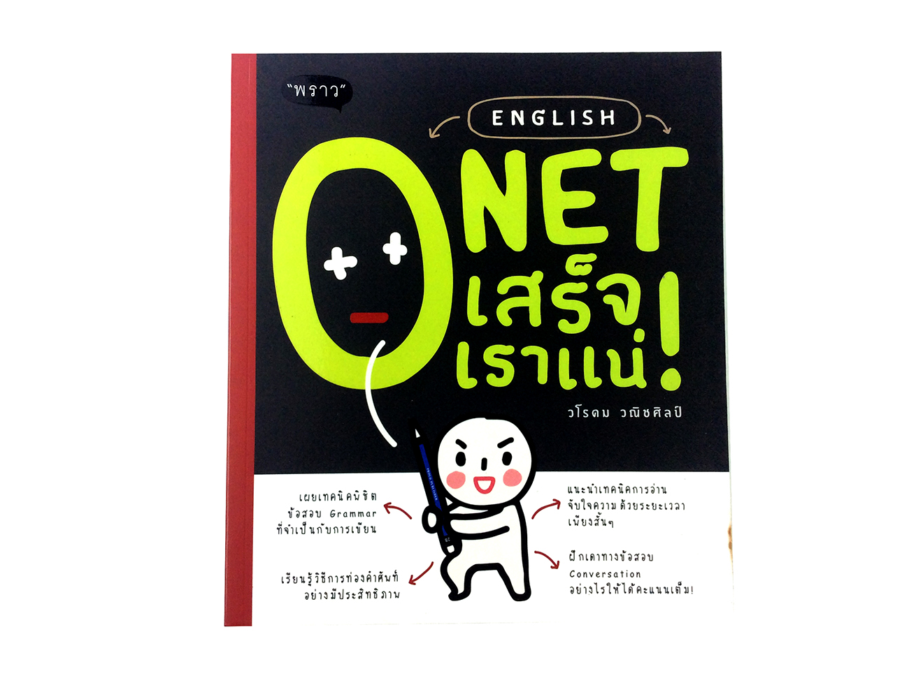 หนังสือราคาพิเศษ59บาท English O-Net เสร็จเราแน่ ภาษาอังกฤษ หนังสือ [คุ้มอักษรไทย]