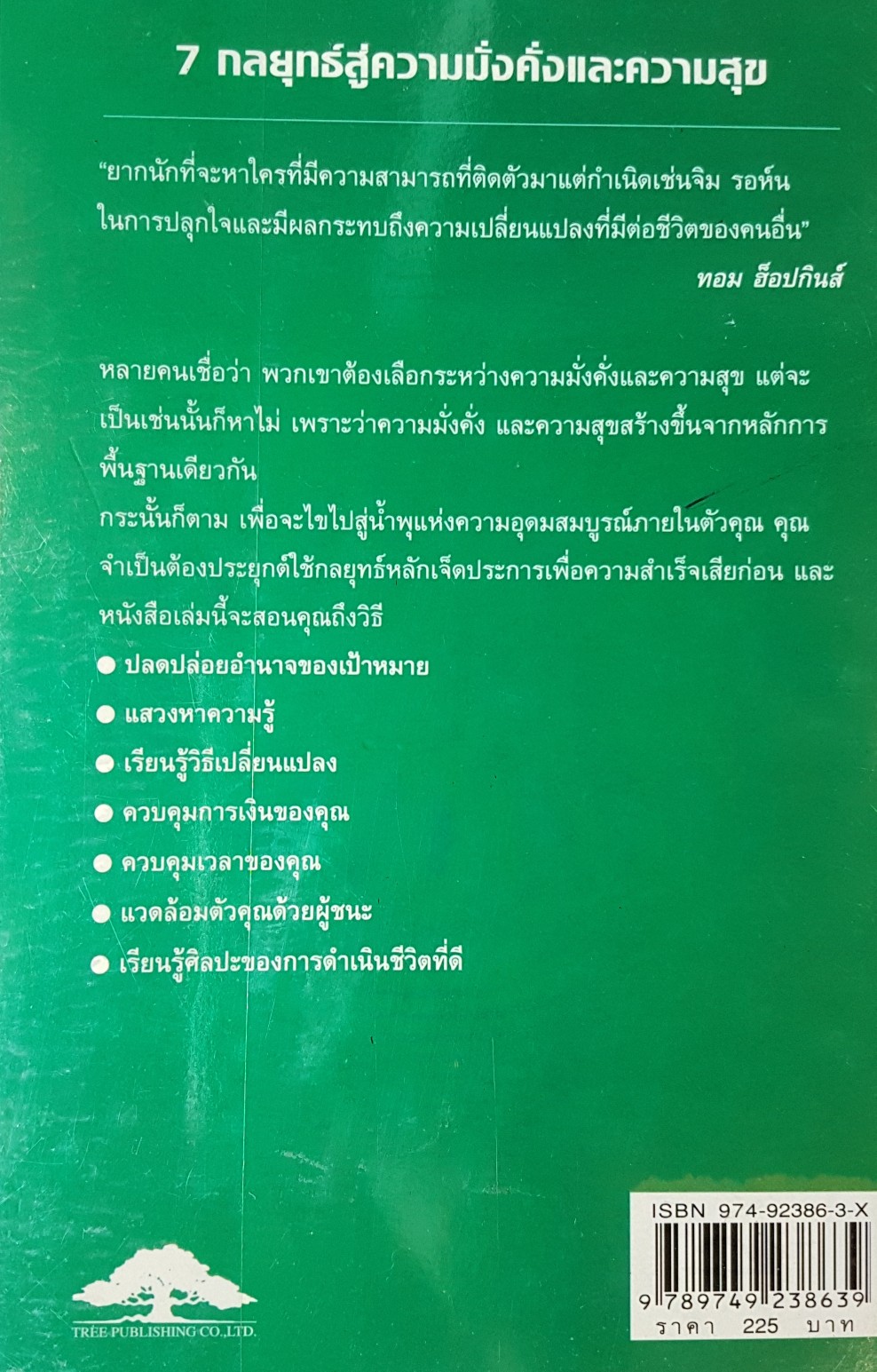 7 กลยุทธ์สู่ความมั่งคั่งและความสุข