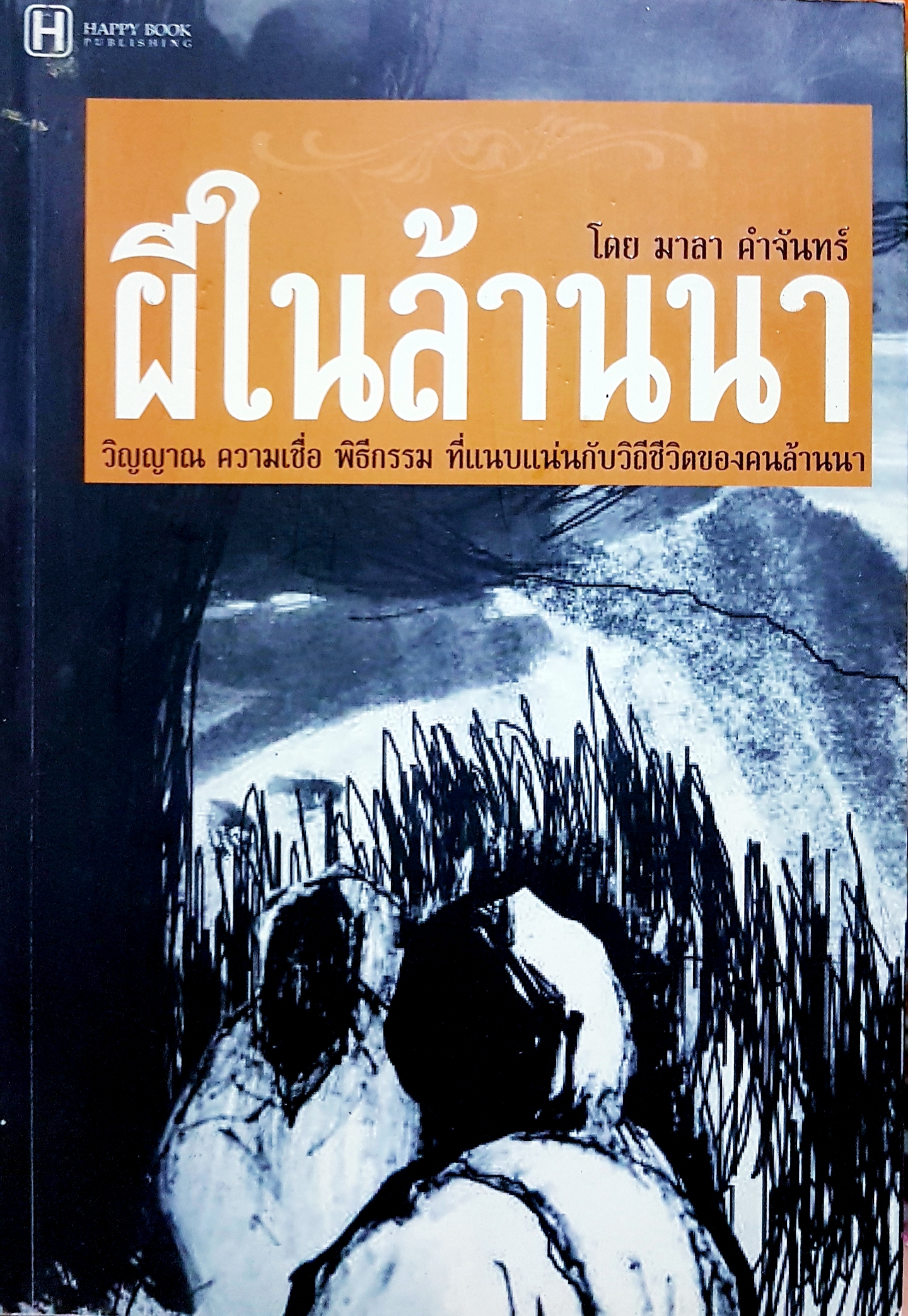 ผีในล้านนา โดย มาลา คำจันทร์