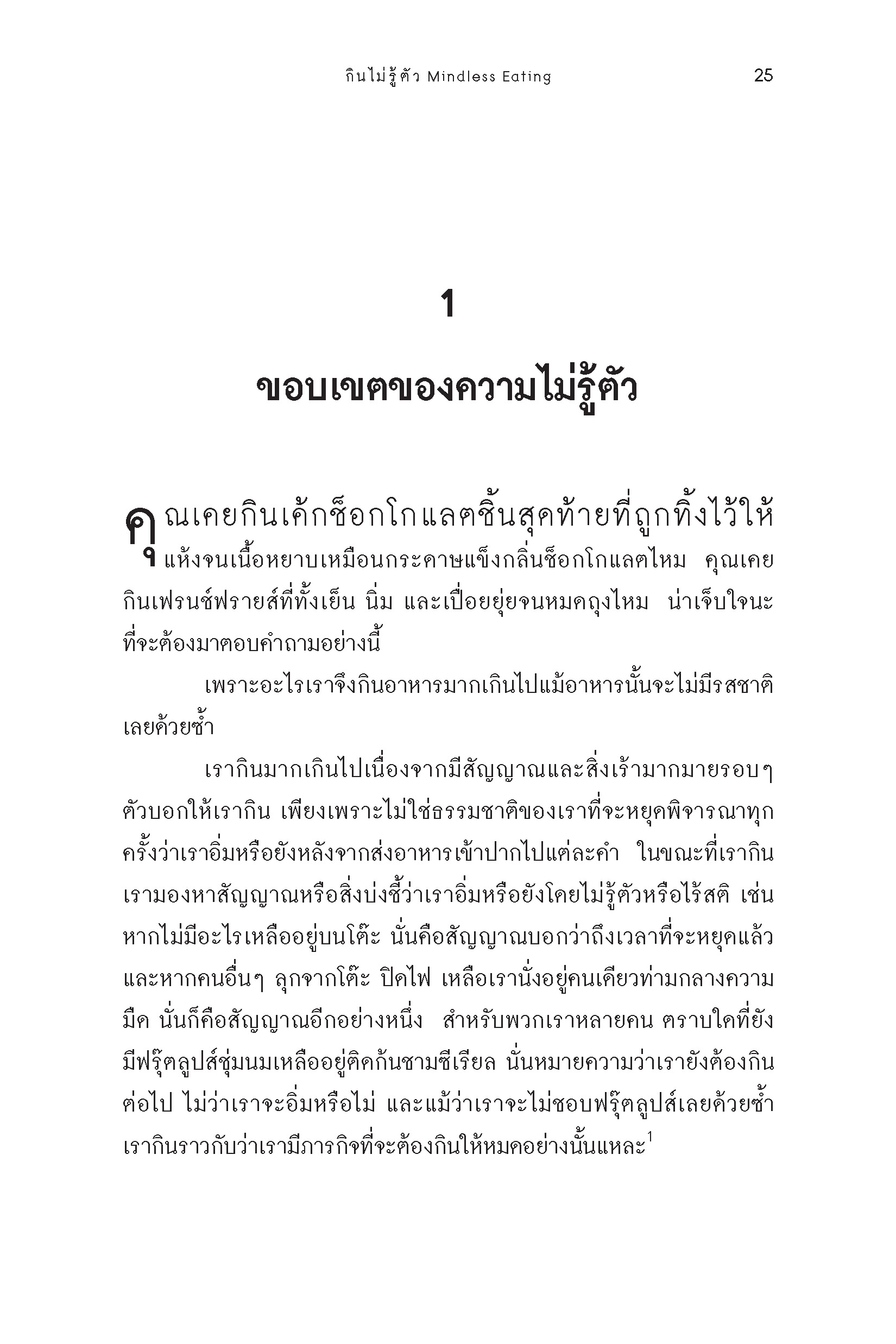 กินไม่รู้ตัว Mindless Eating (หนังสือคืนจากร้านค้า สภาพ 70% มีตำหนิ)
