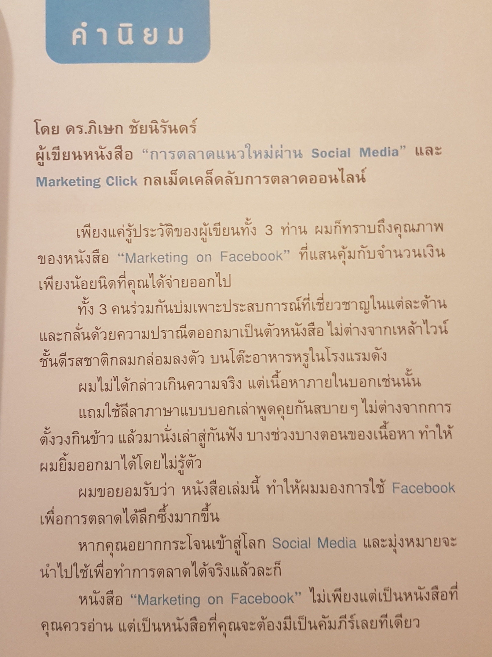 Marketing On Facebook ฉบับพื้นฐาน ระดมเคล็ดลับ