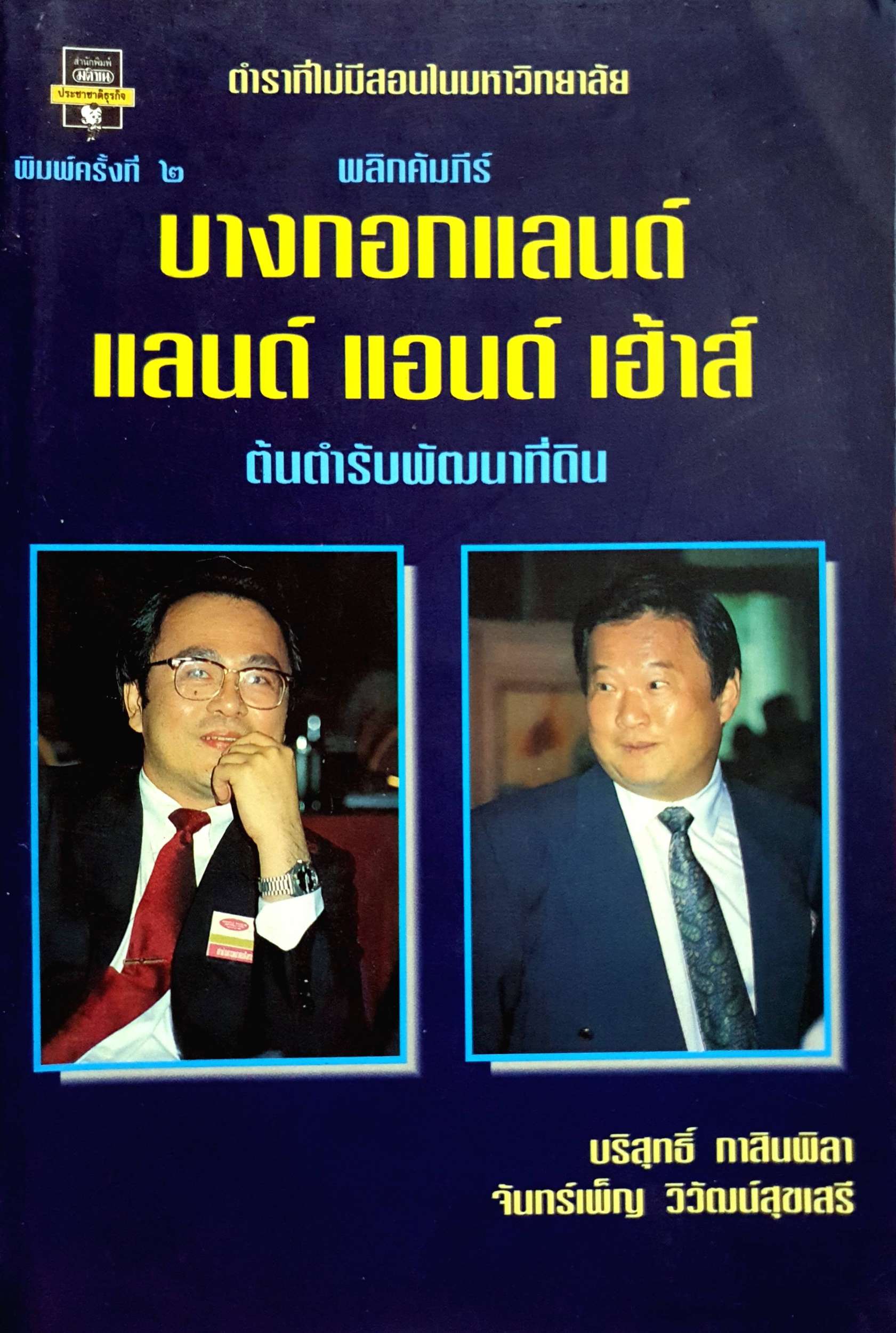 พลิกคัมภีร์ บางกอกแลนด์ แลนด์ แอนด์ เฮ้าส์ ต้นตำรับพัฒนาที่ดิน