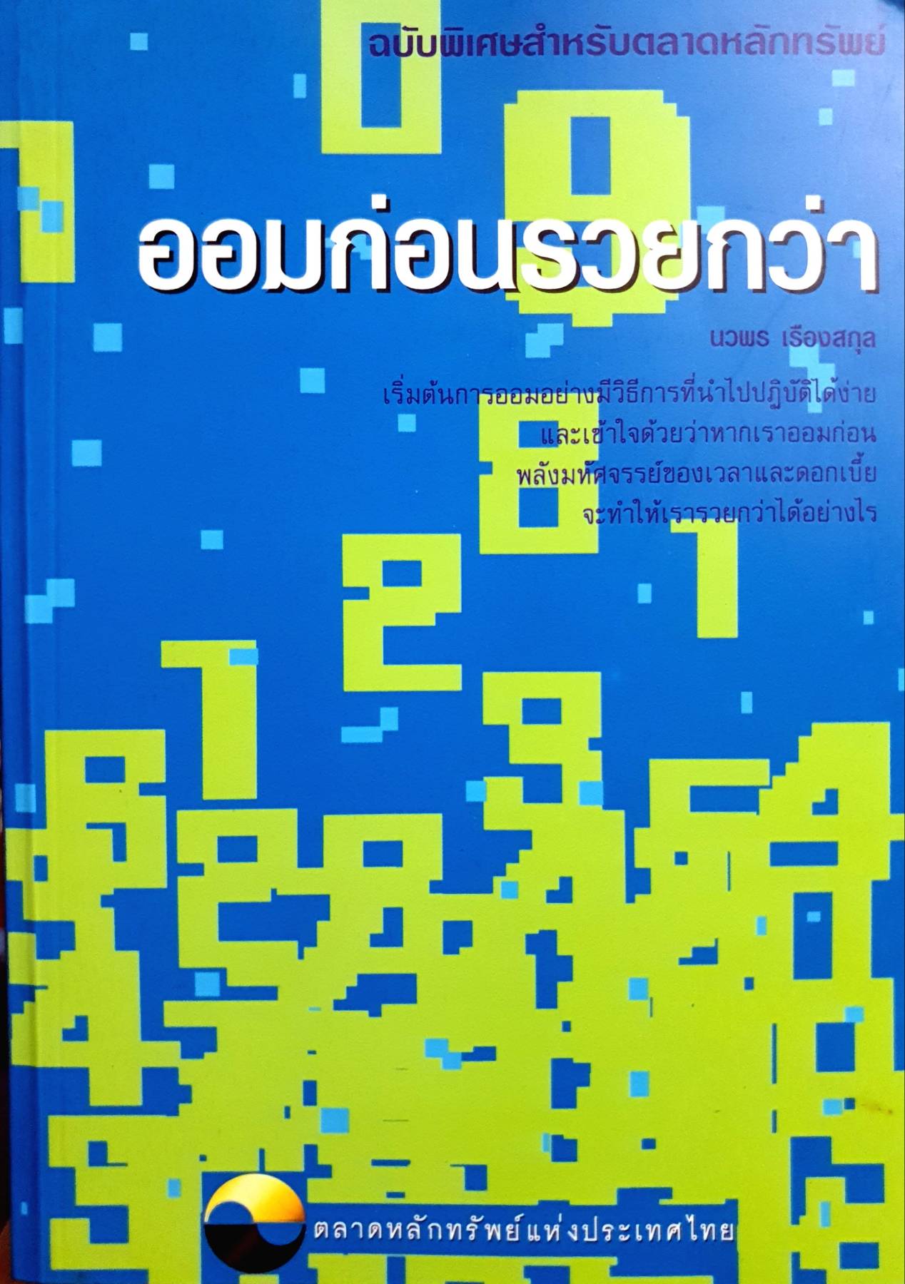ออมก่อน รวยกว่า เริ่มต้นการออมอย่างมีวิธีการที่นำไปฏิบัติได้ง่าย