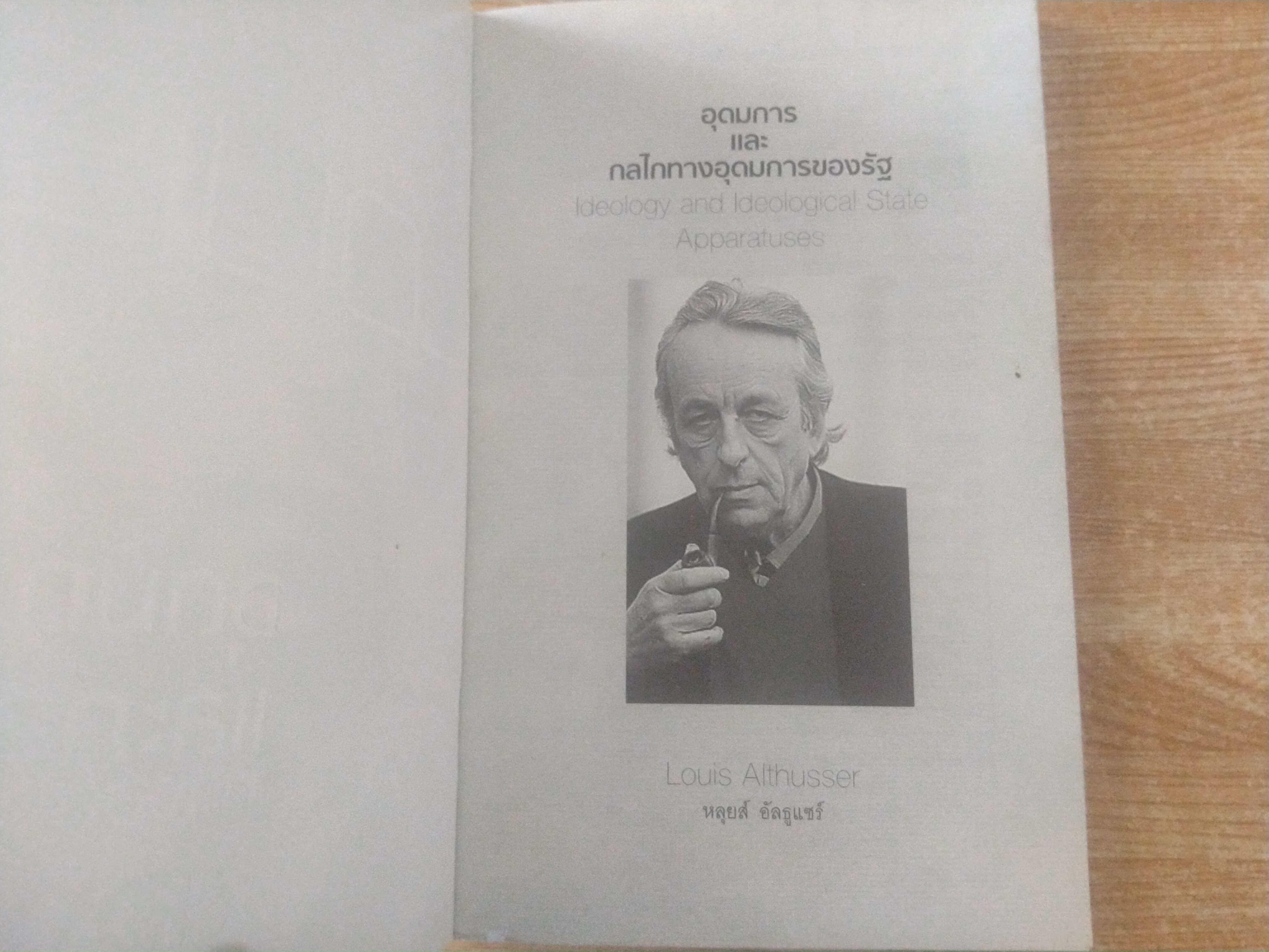 อุดมการและกลไกทางอุดมการของรัฐ