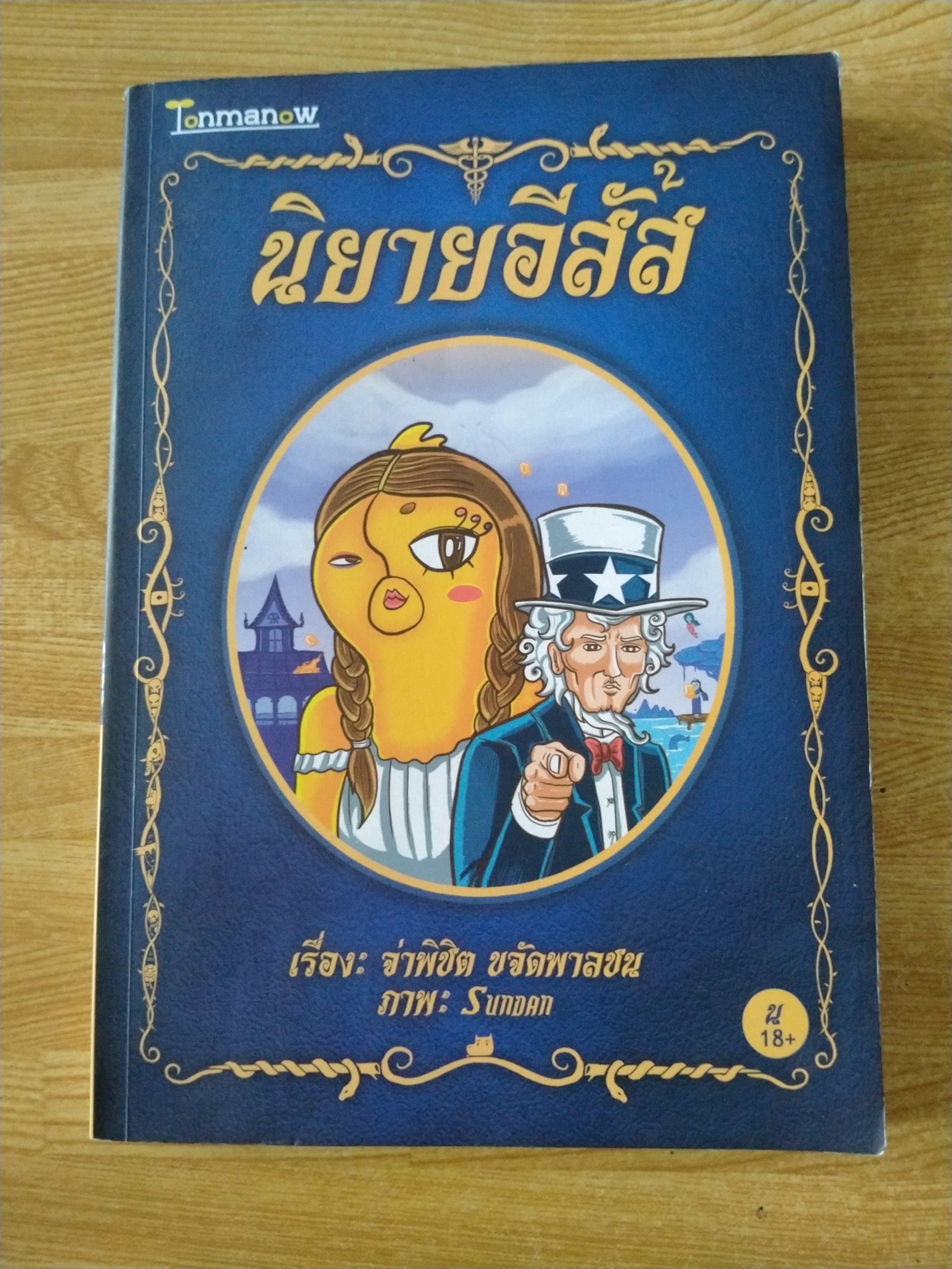 นิยายอีสัส เล่ม 2