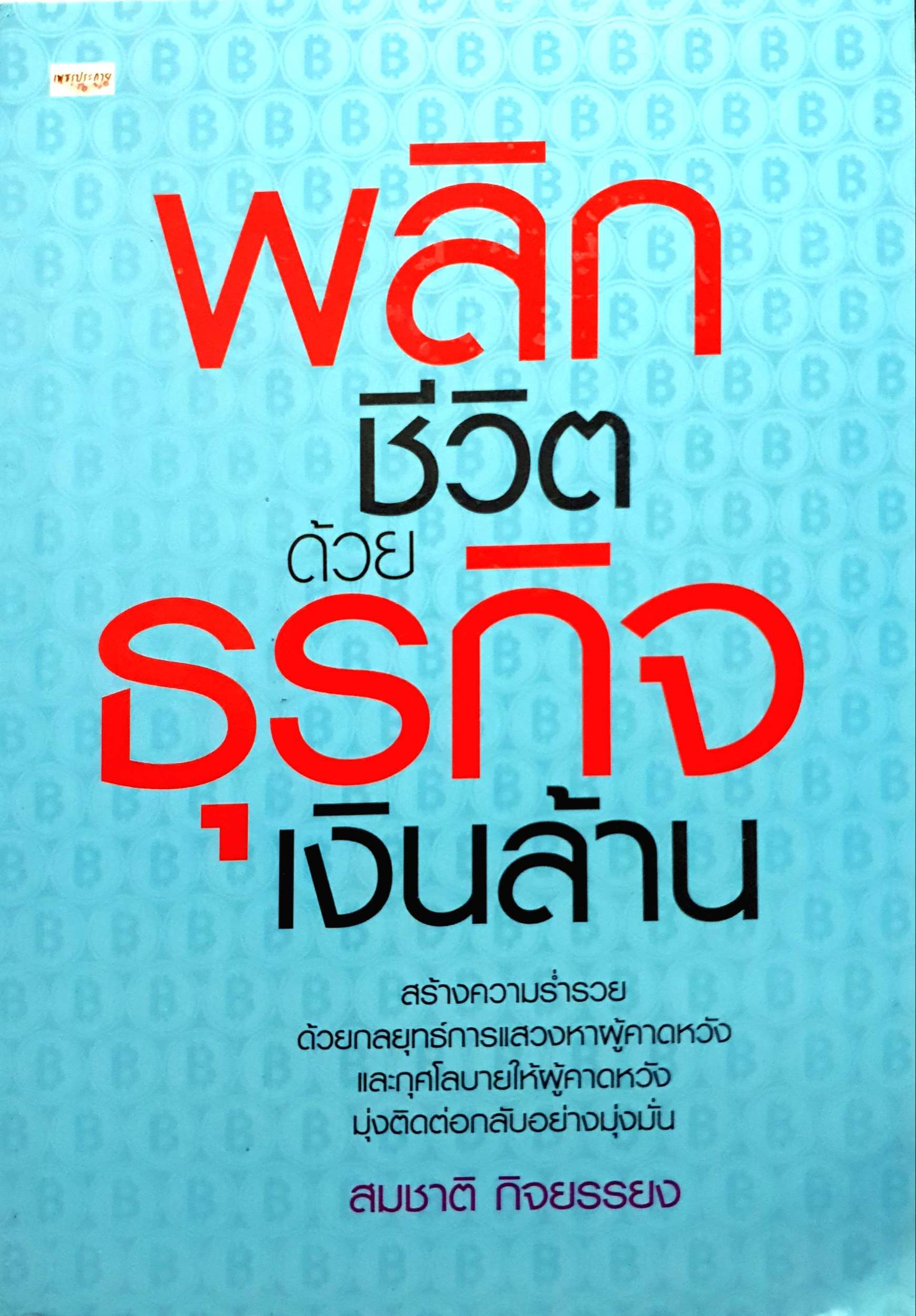 พลิกชีวิตด้วยธุรกิจพันล้าน