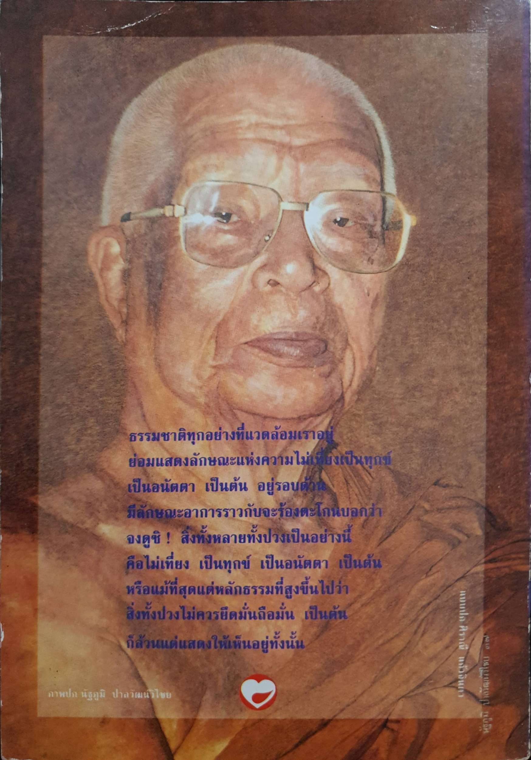 คมธรรมท่านพุทธทาส / ไพโรจน์ อยู่มณเฑียร พิมพ์ปี 2537