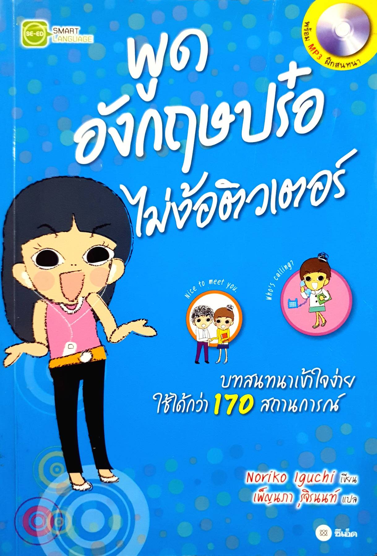 พูดอังกฤษปร๋อ ไม่ง้อติวเตอร์ (ไม่มี MP3)