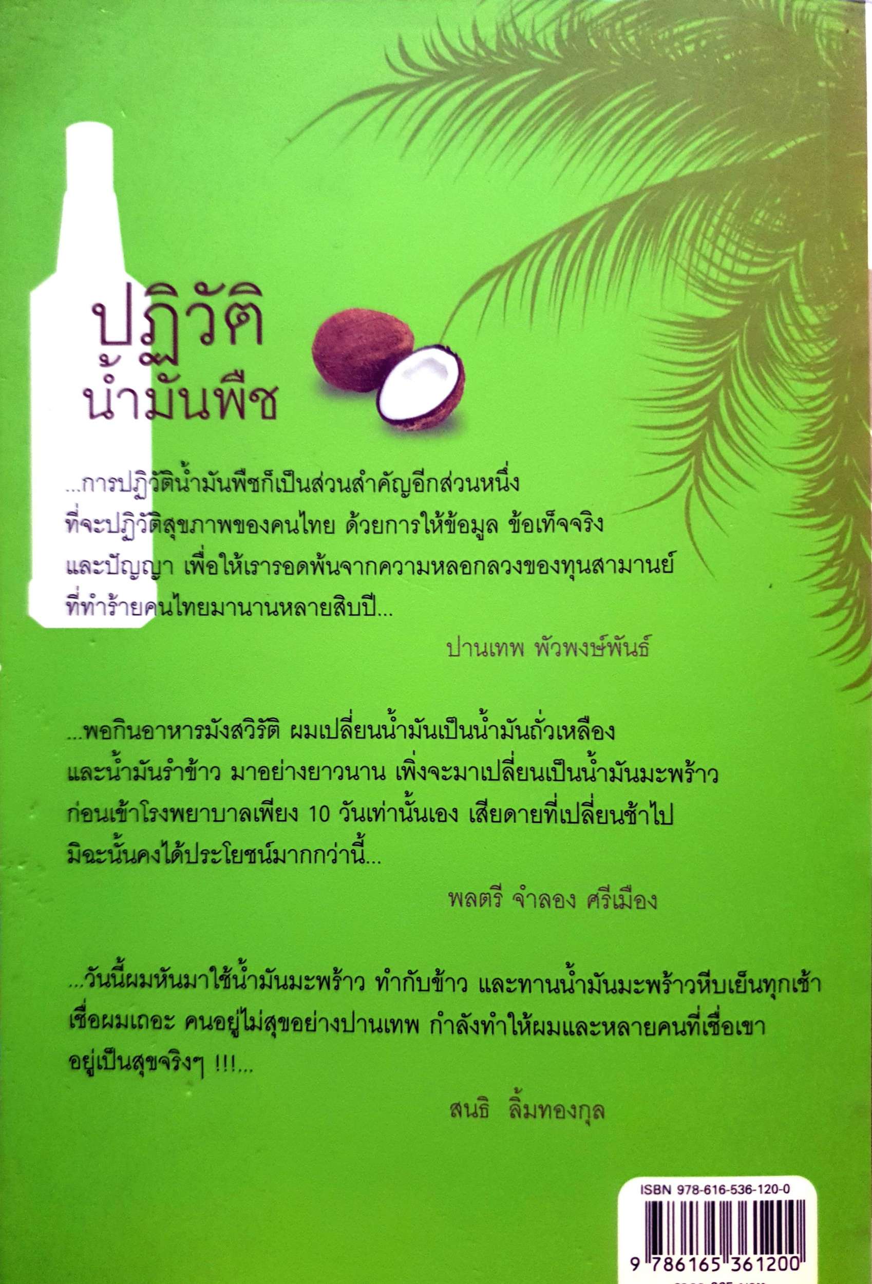 ปฏิวัติน้ำมันพืช / ปานเทพ พัวพงษ์พันธ์