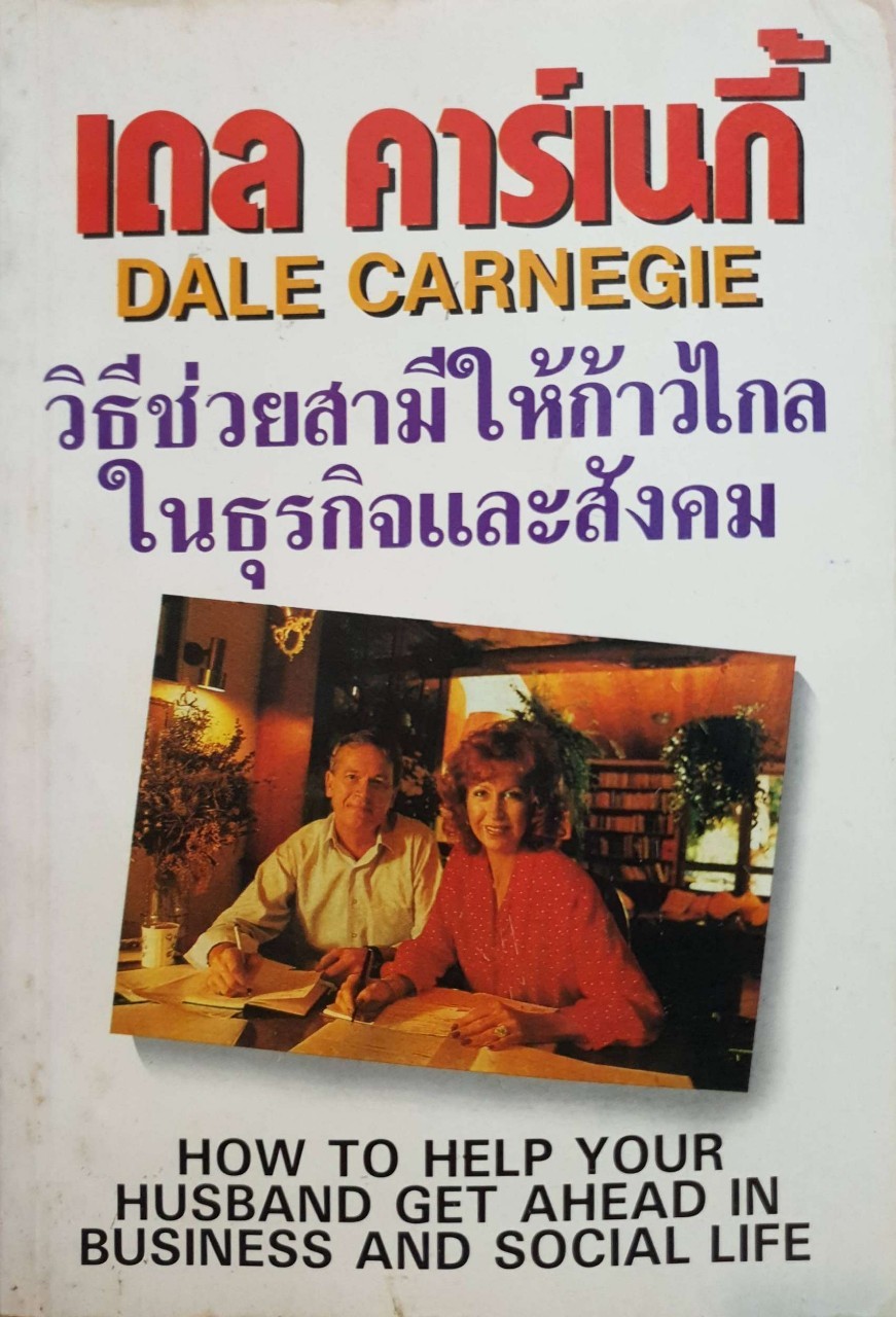วิธีช่วยสามีให้ก้าวไกลในธุรกิจและสังคม เดล คาร์เนกี้