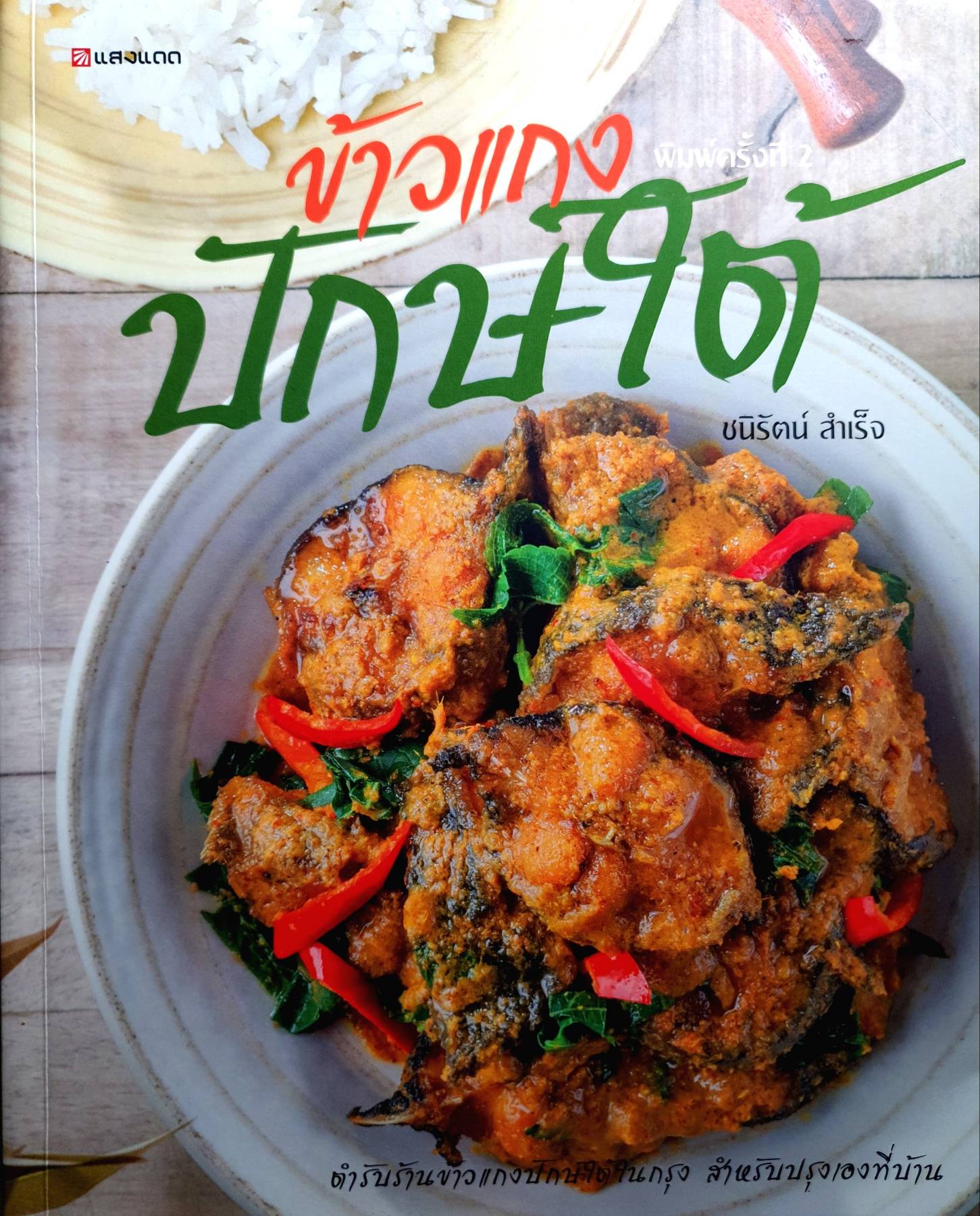 ข้าวแกงปักษ์ใต้ ตำรับร้านข้าวแกงปักษ์ใต้ในกรุง สำหรับปรุงเองที่บ้าน