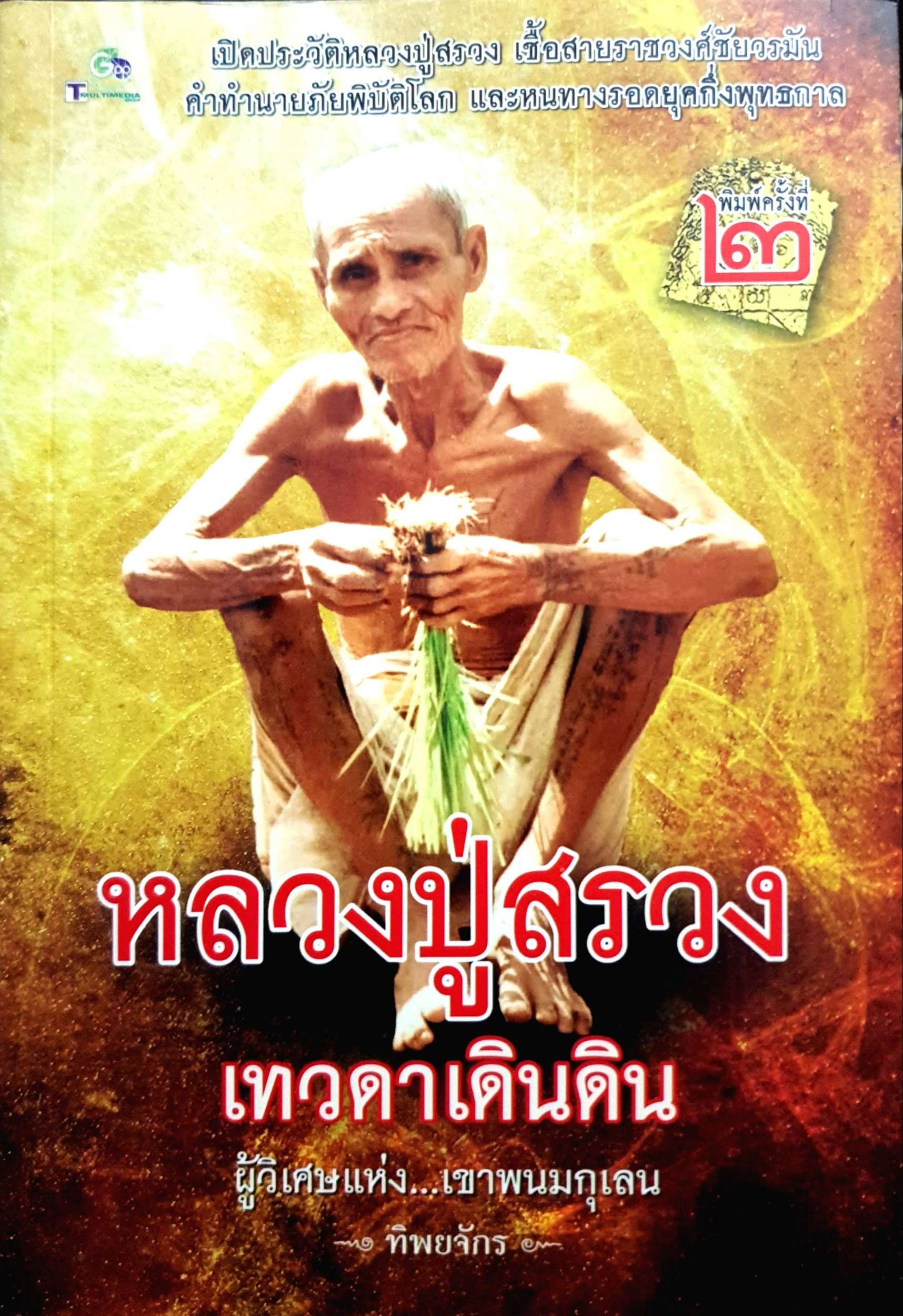 หลวงปู่สรวง เทวดาเดินดิน