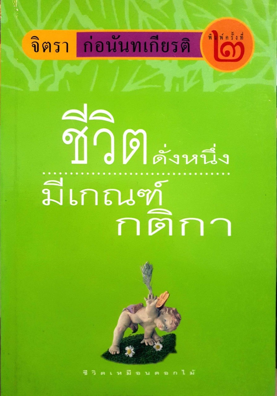 ชีวิตดั่งหนึ่งมีเกณฑ์กติกา : จิตรา ก่อนันทเกียรติ