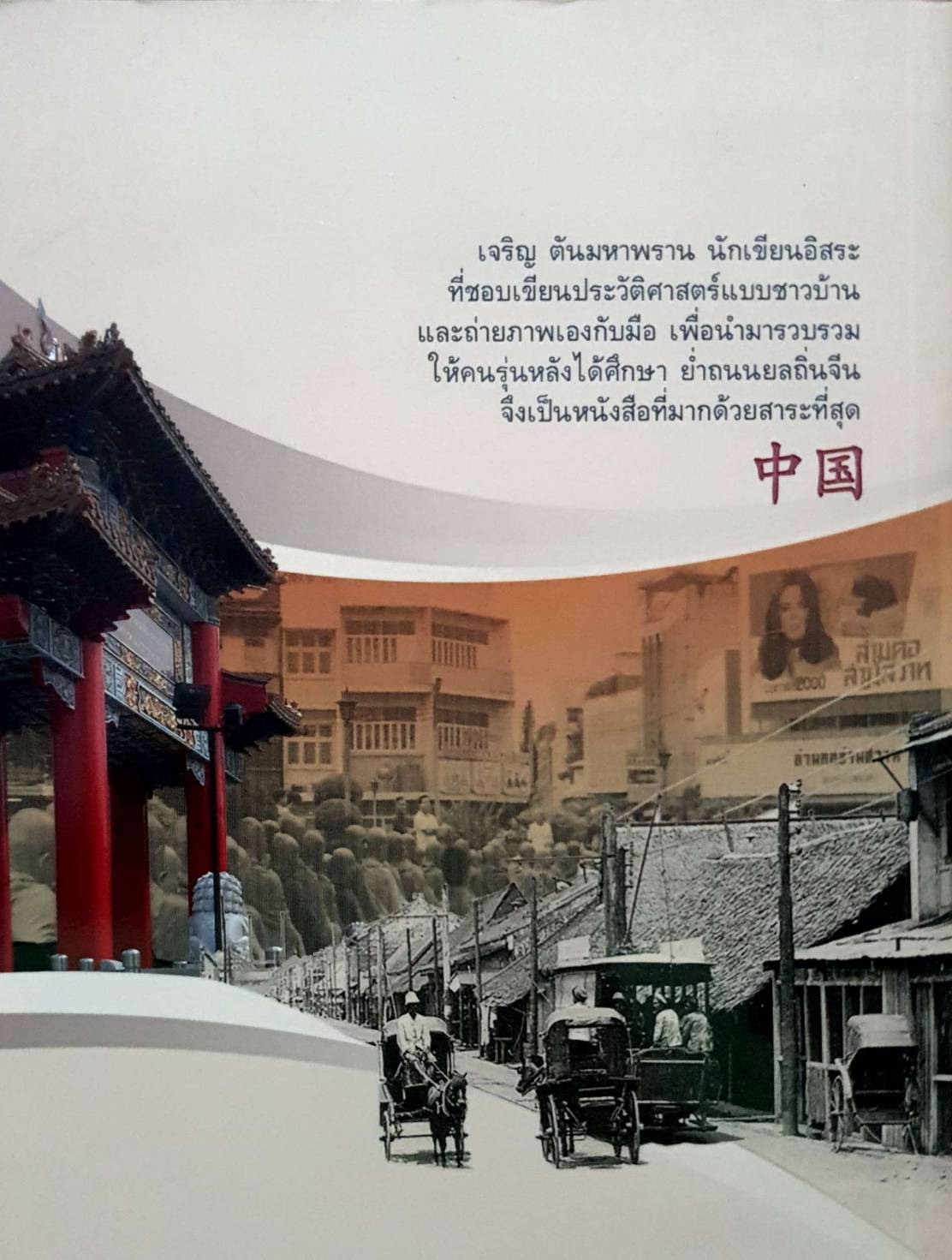 ย่ำถนนยลถิ่นจีน