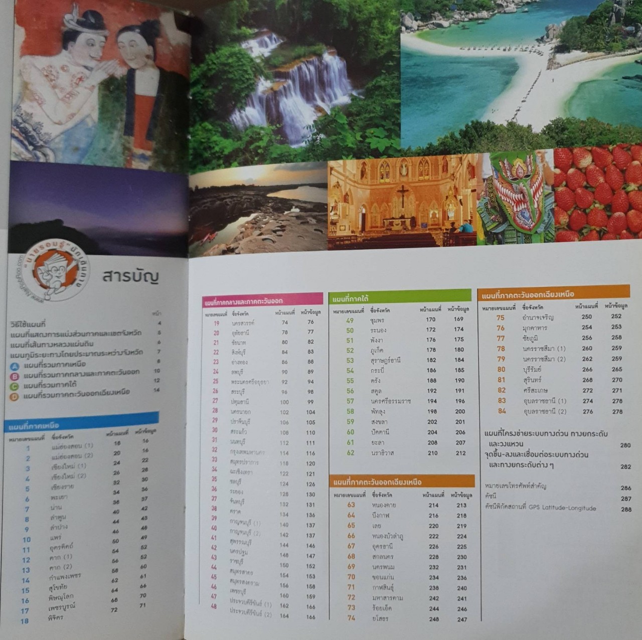 แผนที่ 77 จังหวัดเที่ยวทั่วไทย : นายรอบรู้ นักเดินทาง