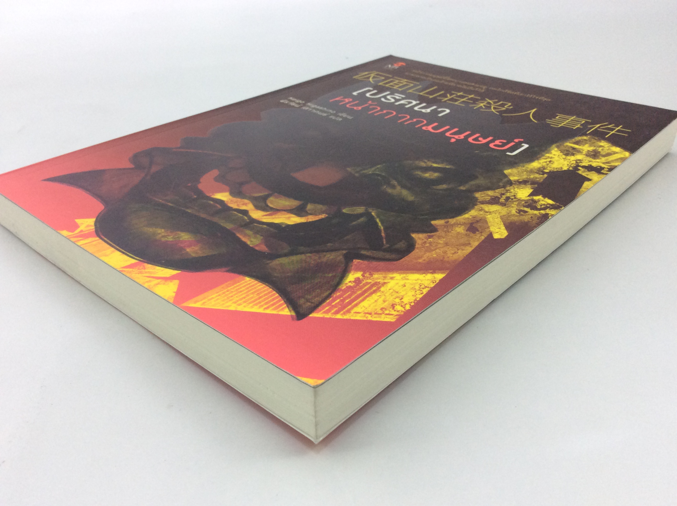 ปริศนาหน้ากากมนุษย์ หนังสือ นิยาย นิยายลดราคา หนังสือนิยาย