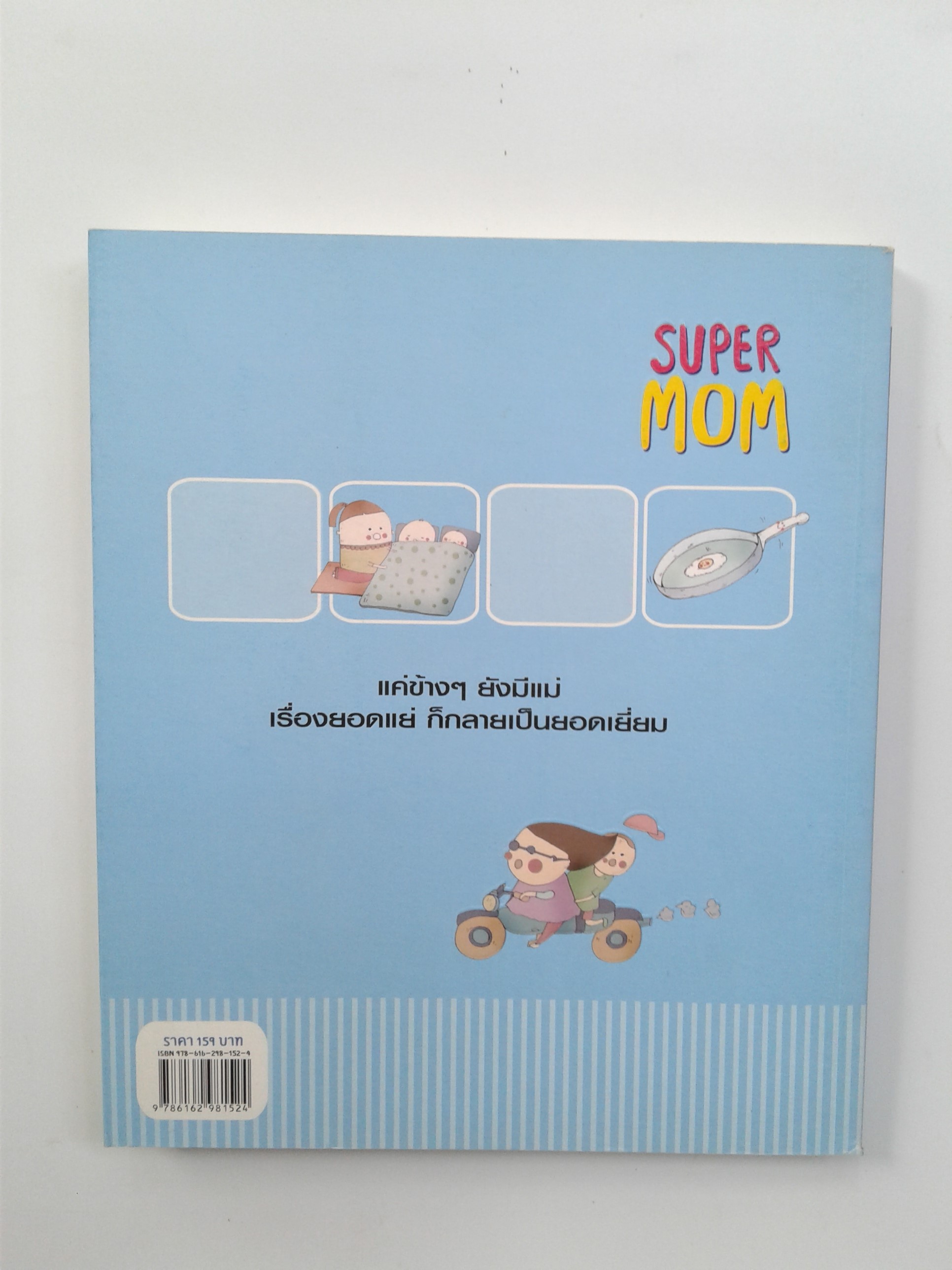 Super Mom หนังสือ นิยาย วรรณกรรม