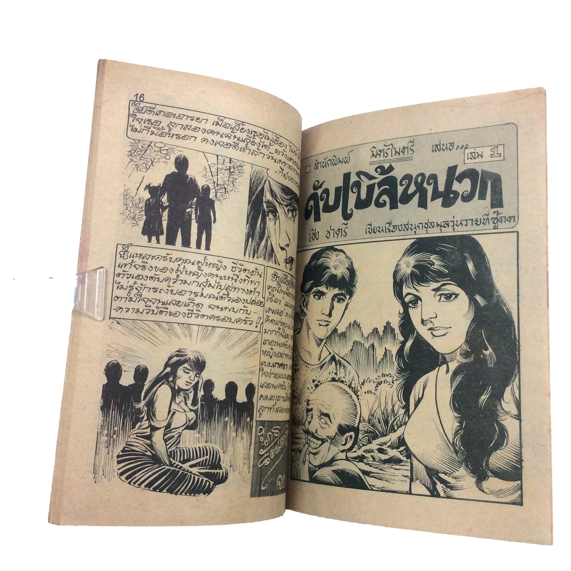 หัวอกสาวใช้ การ์ตูนไทย นิยายภาพ การ์ตูนเล่มละ1บาท มิตรไมตรี หนังสือ หนังสือหายาก หนังสือสะสม