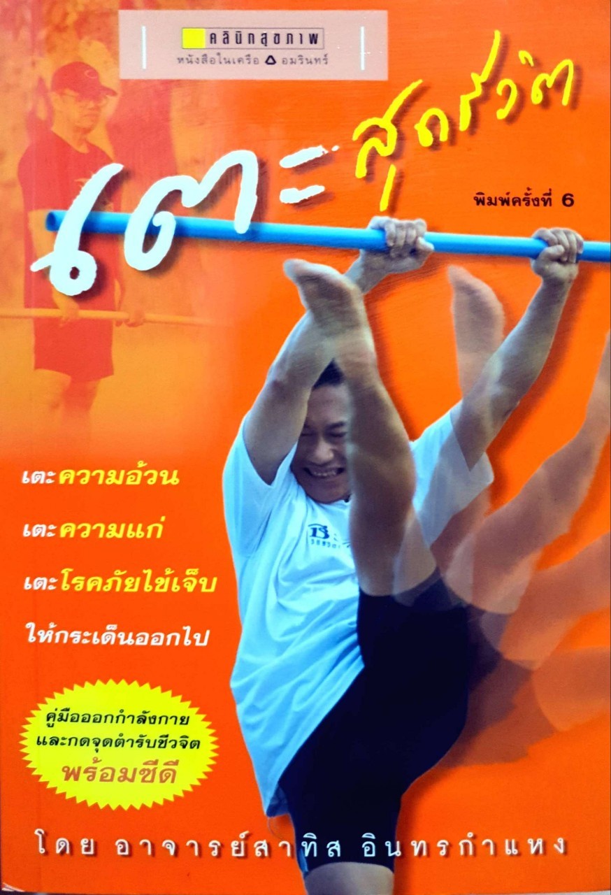 เตะสุดชีวิต พิมพ์ครั้งที่ 6 : อาจารย์สาทิส อินทรกำแหง