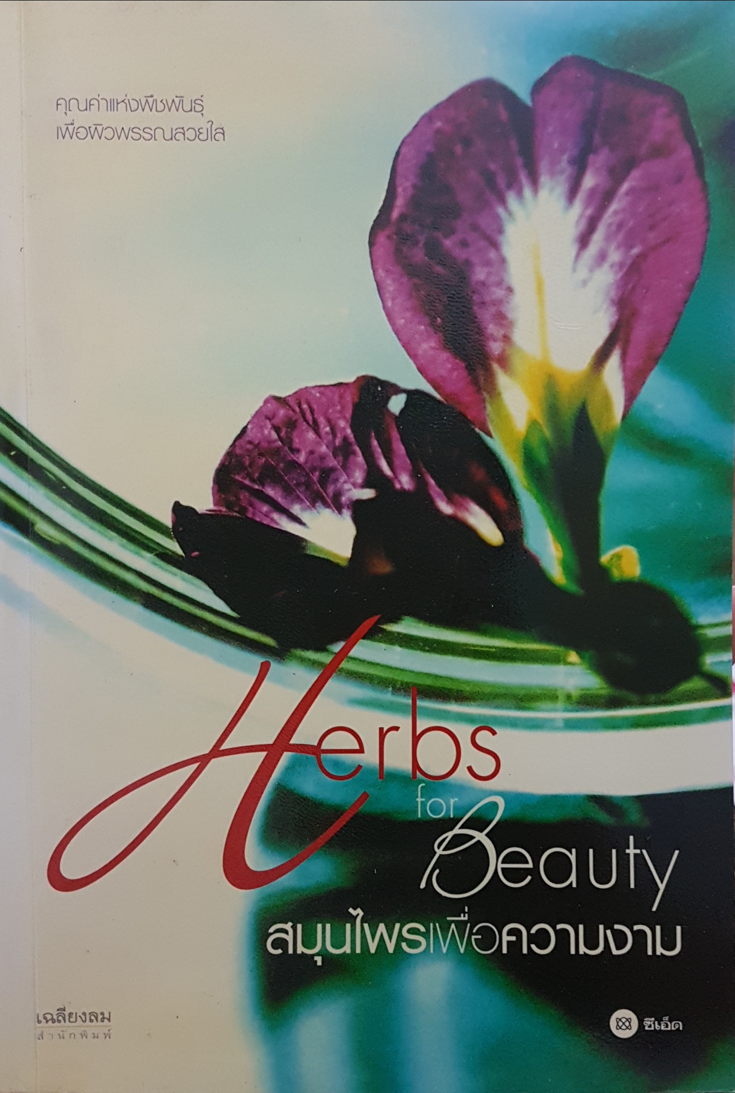 Herbs for Beauty สมุนไพรเพื่อความงาม