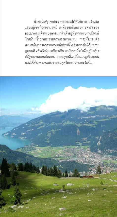 แตะยอดเขา ล่องทะเลสาบ สวิตเซอร์แลนด์ (ฉบับปรับปรุง)