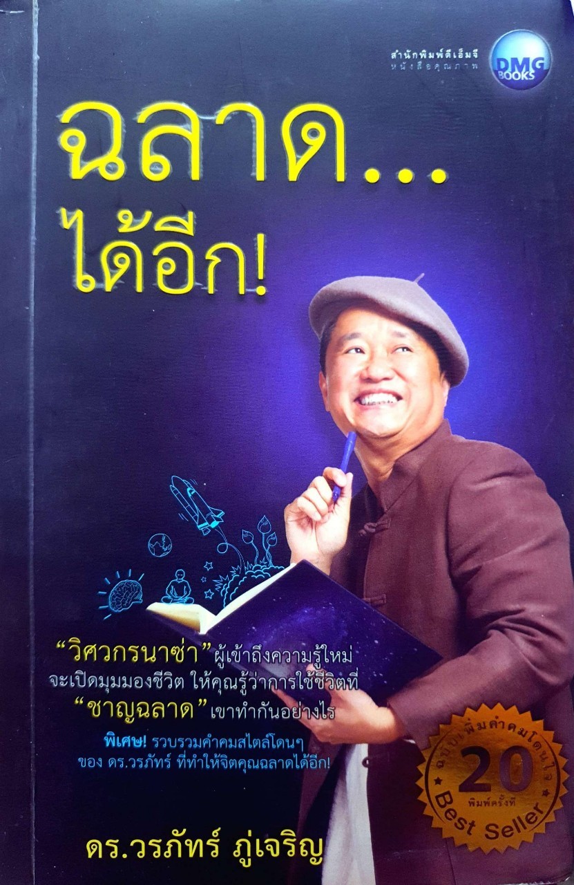 ฉลาด…ได้อีก : ดร.วรภัทร์ ภู่เจริญ